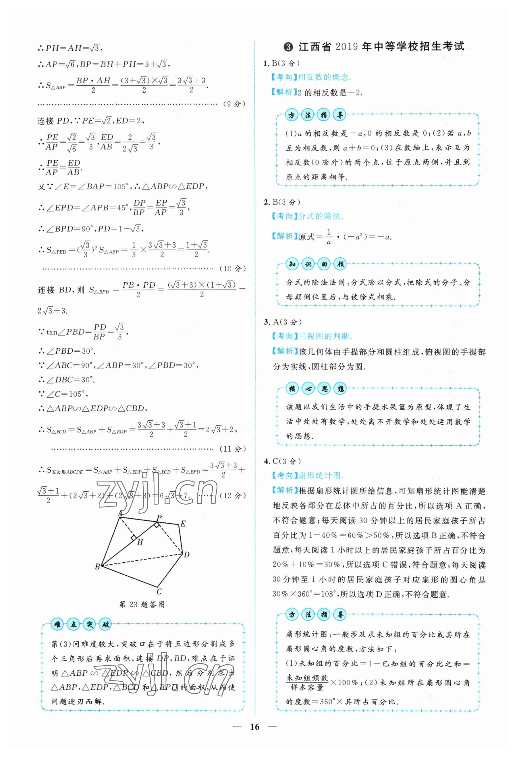 2022年中考金卷中考試題精編數(shù)學江西專版 參考答案第13頁