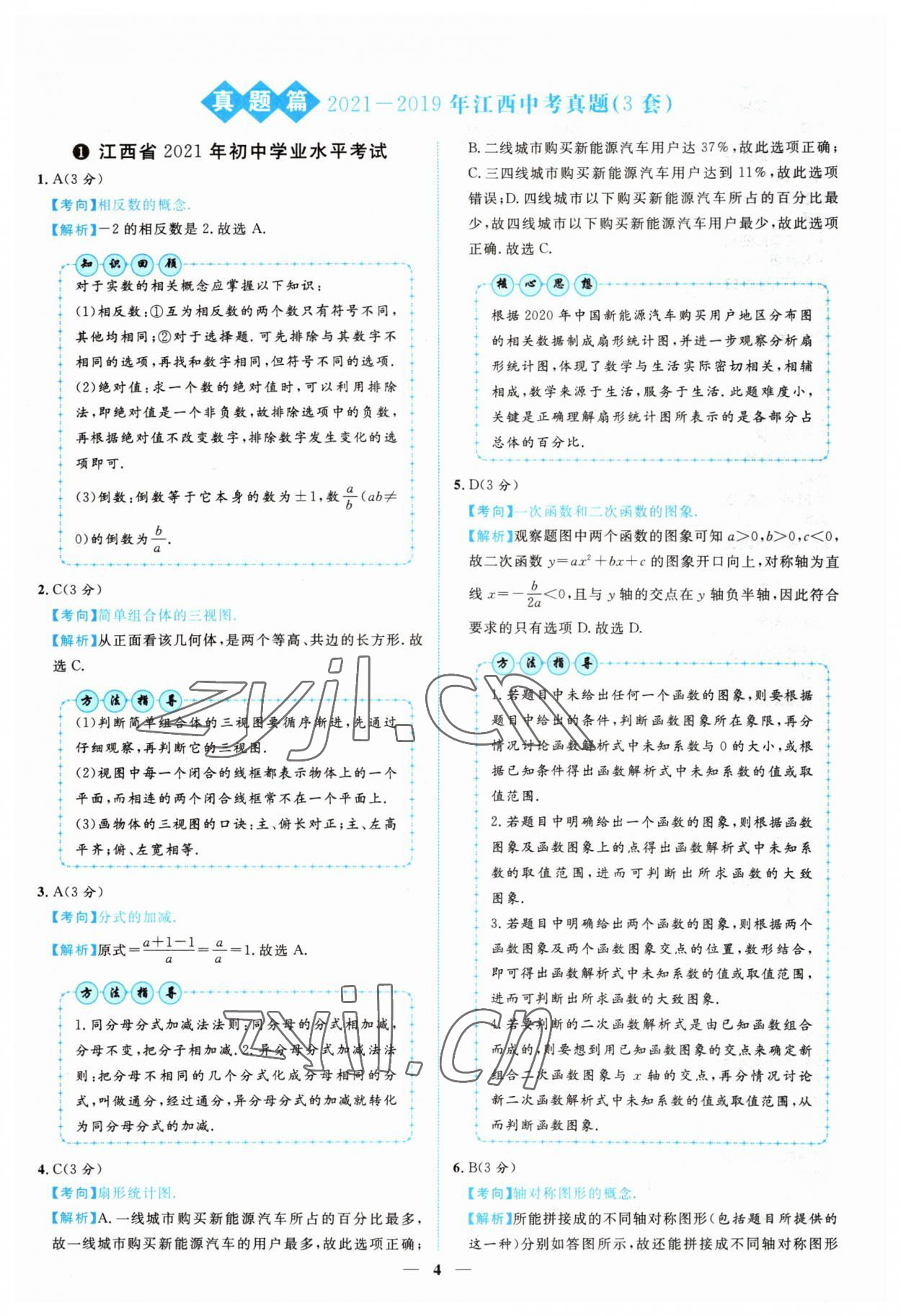 2022年中考金卷中考試題精編數(shù)學(xué)江西專版 參考答案第1頁