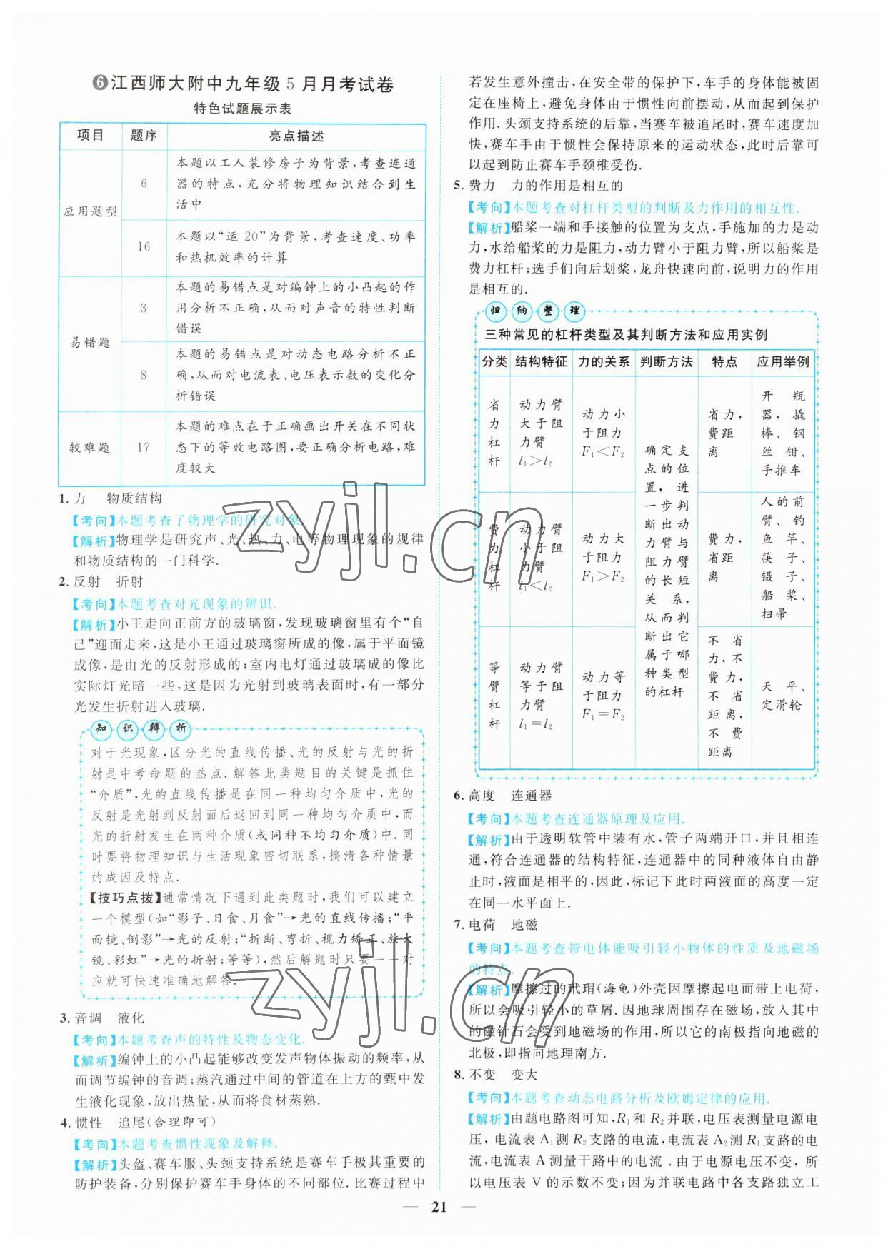 2022年中考金卷中考試題精編物理江西專版 參考答案第16頁