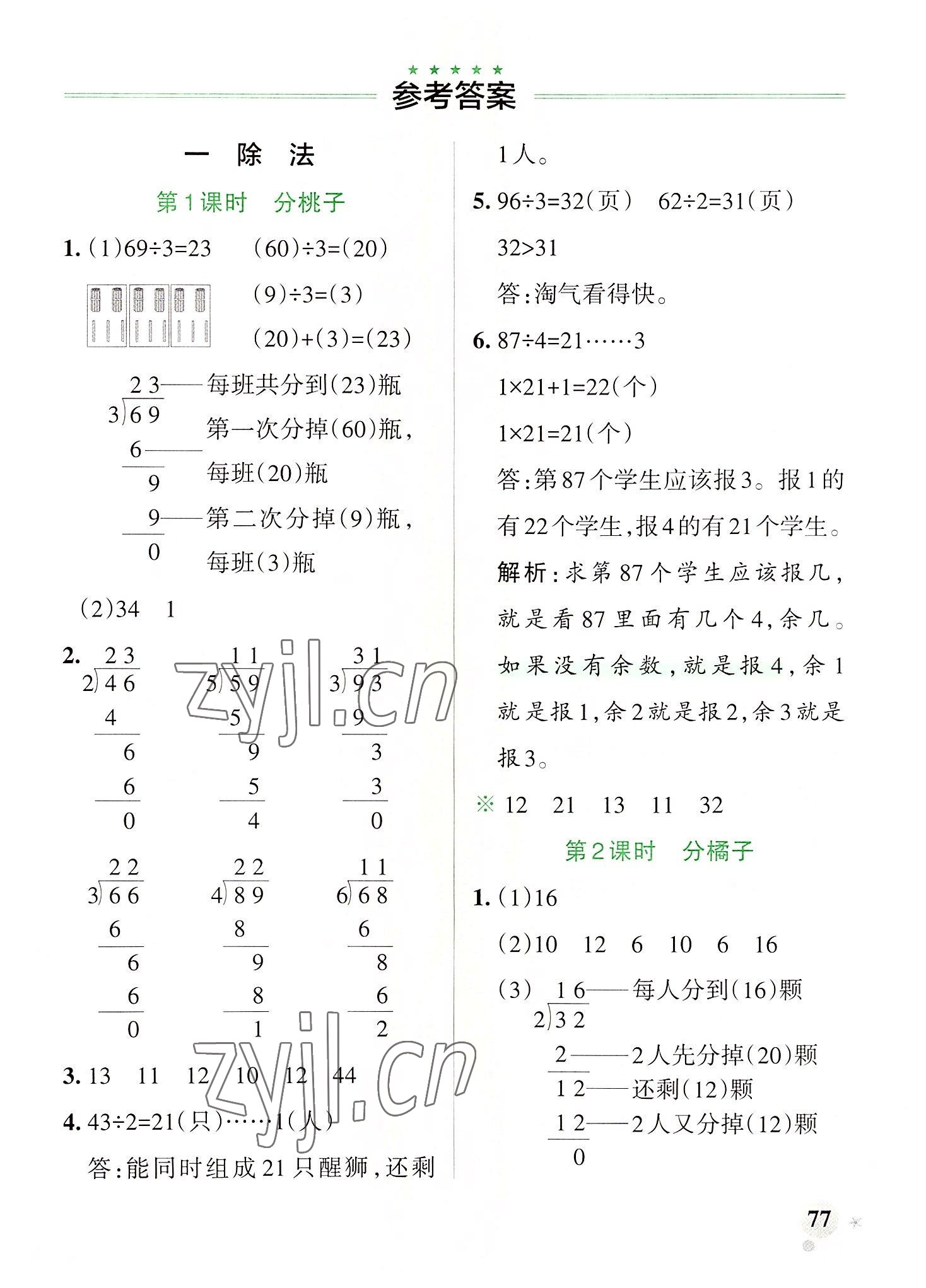 2022年小學(xué)學(xué)霸作業(yè)本三年級(jí)數(shù)學(xué)下冊(cè)北師大版廣東專版 參考答案第1頁