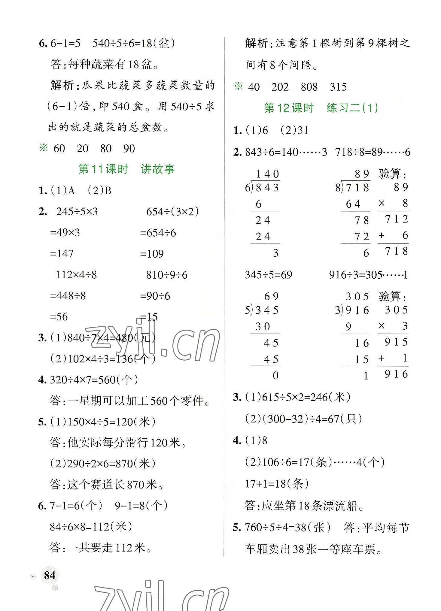 2022年小學(xué)學(xué)霸作業(yè)本三年級(jí)數(shù)學(xué)下冊(cè)北師大版廣東專版 參考答案第8頁