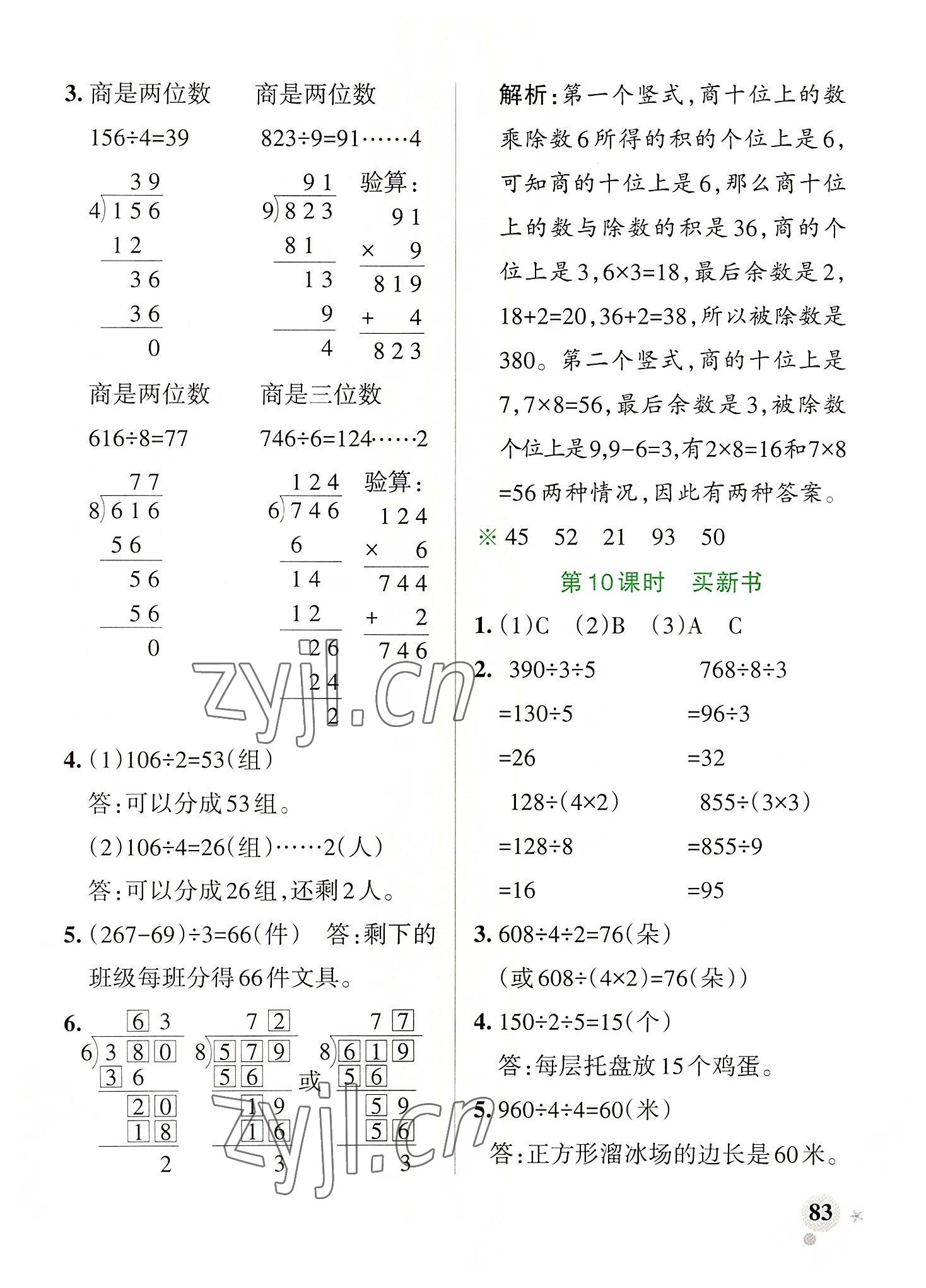 2022年小學(xué)學(xué)霸作業(yè)本三年級數(shù)學(xué)下冊北師大版廣東專版 參考答案第7頁