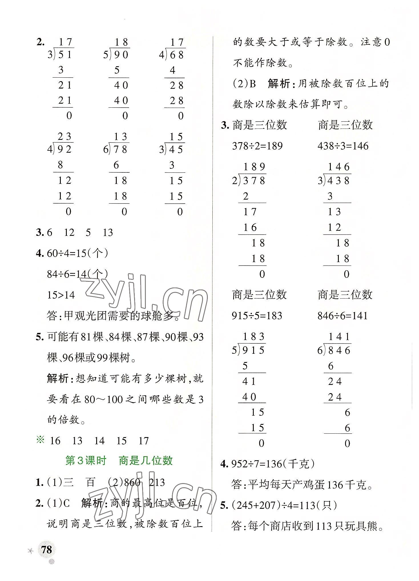 2022年小學(xué)學(xué)霸作業(yè)本三年級數(shù)學(xué)下冊北師大版廣東專版 參考答案第2頁