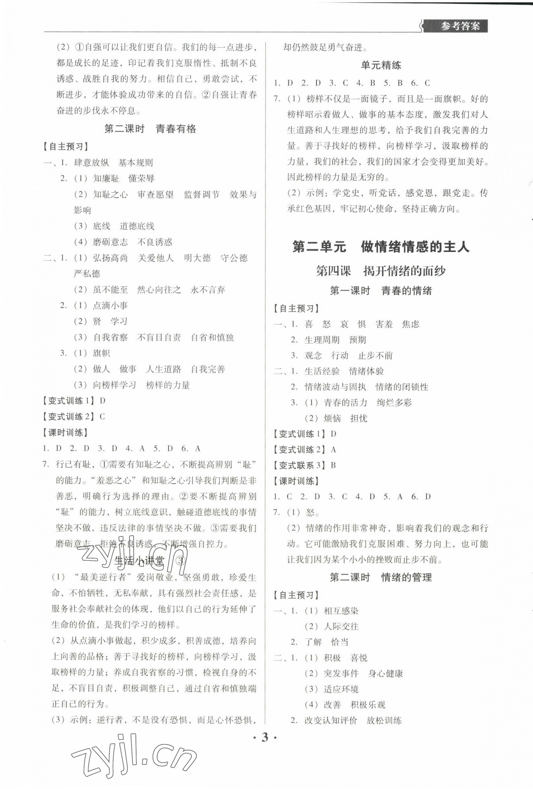 2022年同步精练广东人民出版社七年级道德与法治下册人教版东莞专版 第3页