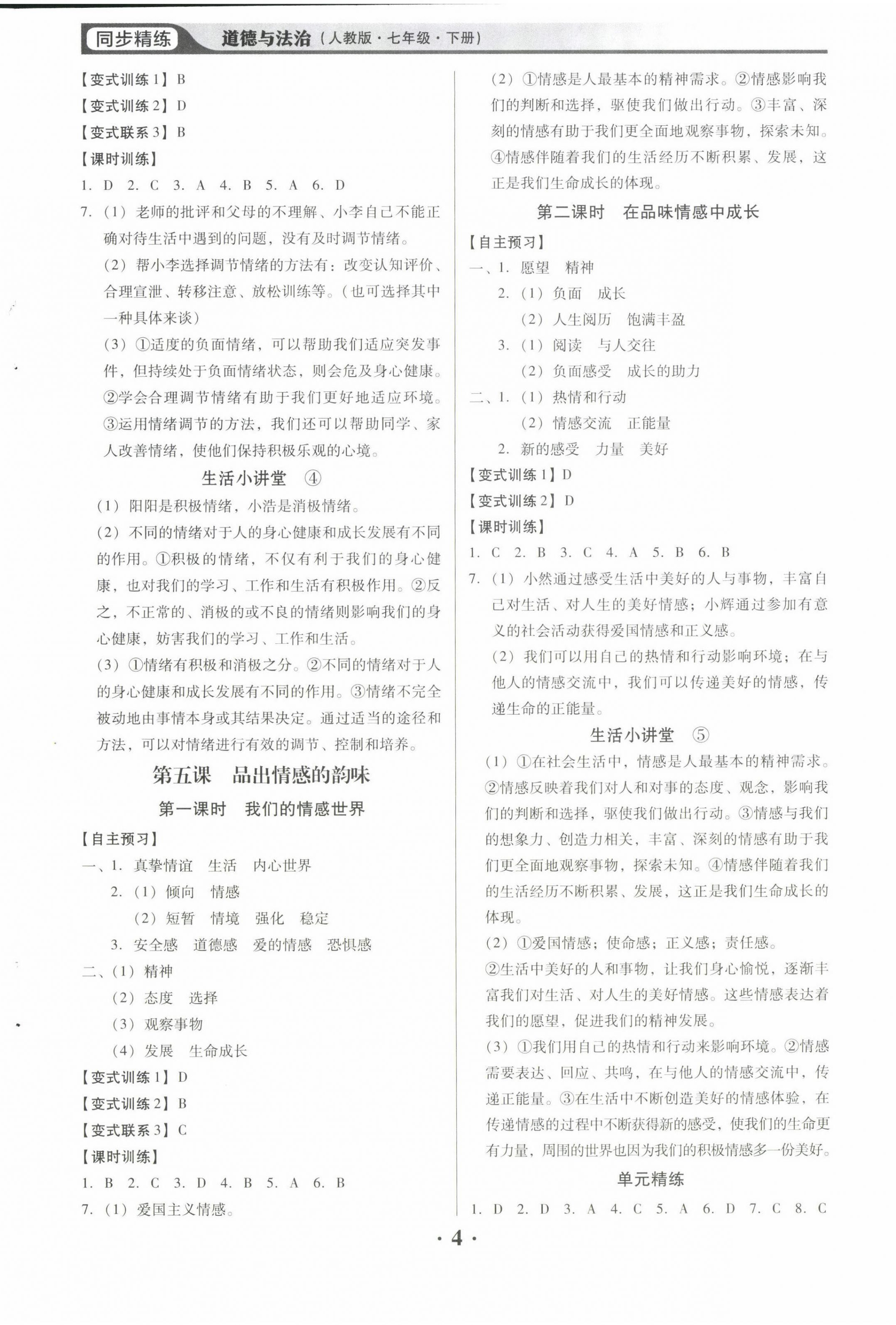2022年同步精练广东人民出版社七年级道德与法治下册人教版东莞专版 第4页