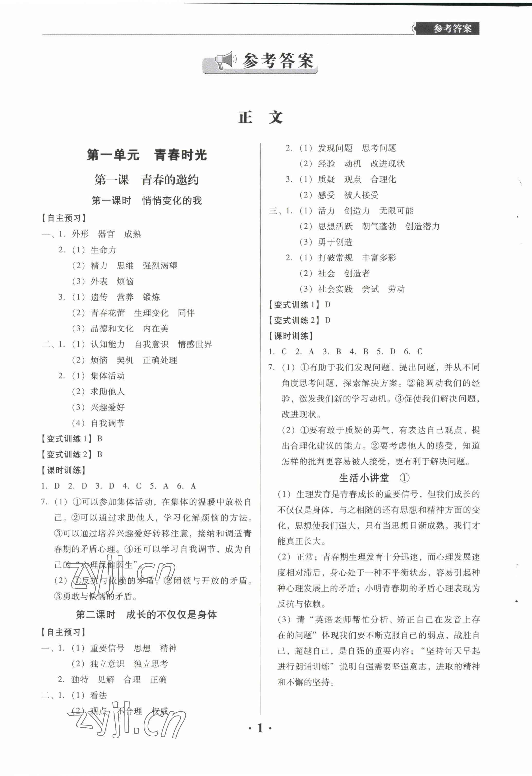 2022年同步精练广东人民出版社七年级道德与法治下册人教版东莞专版 第1页