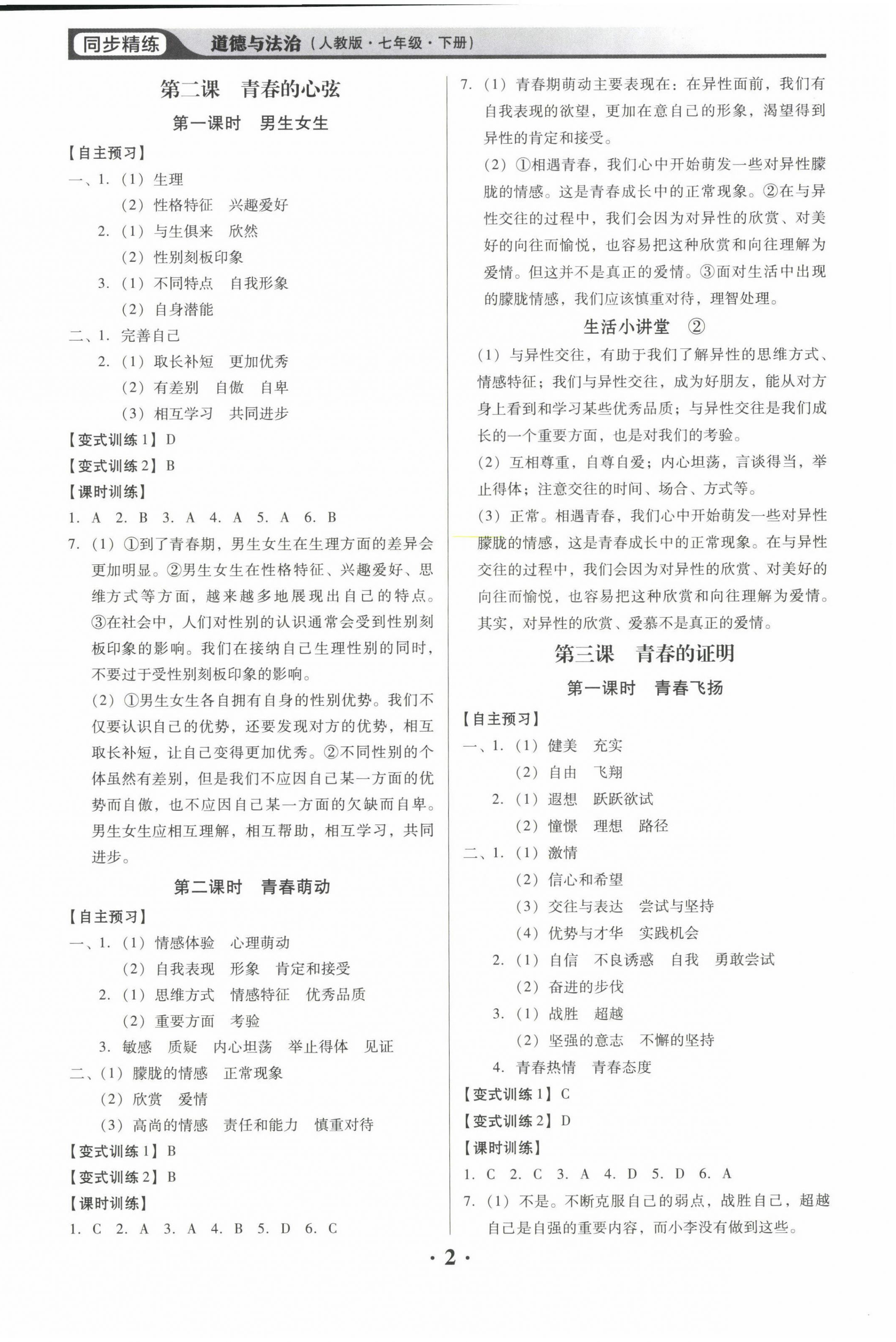 2022年同步精练广东人民出版社七年级道德与法治下册人教版东莞专版 第2页