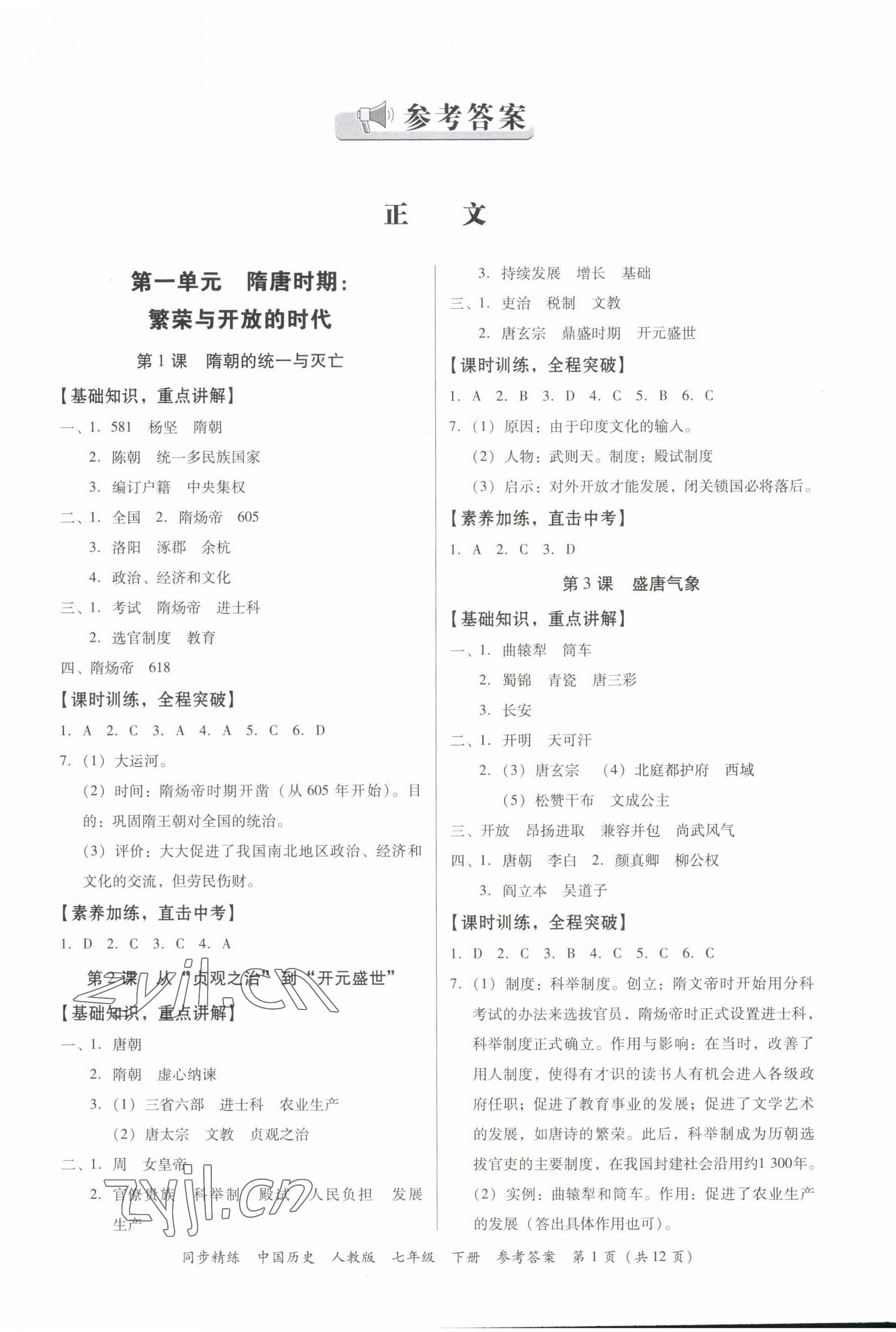 2022年同步精练广东人民出版社七年级历史下册人教版东莞专版 第1页