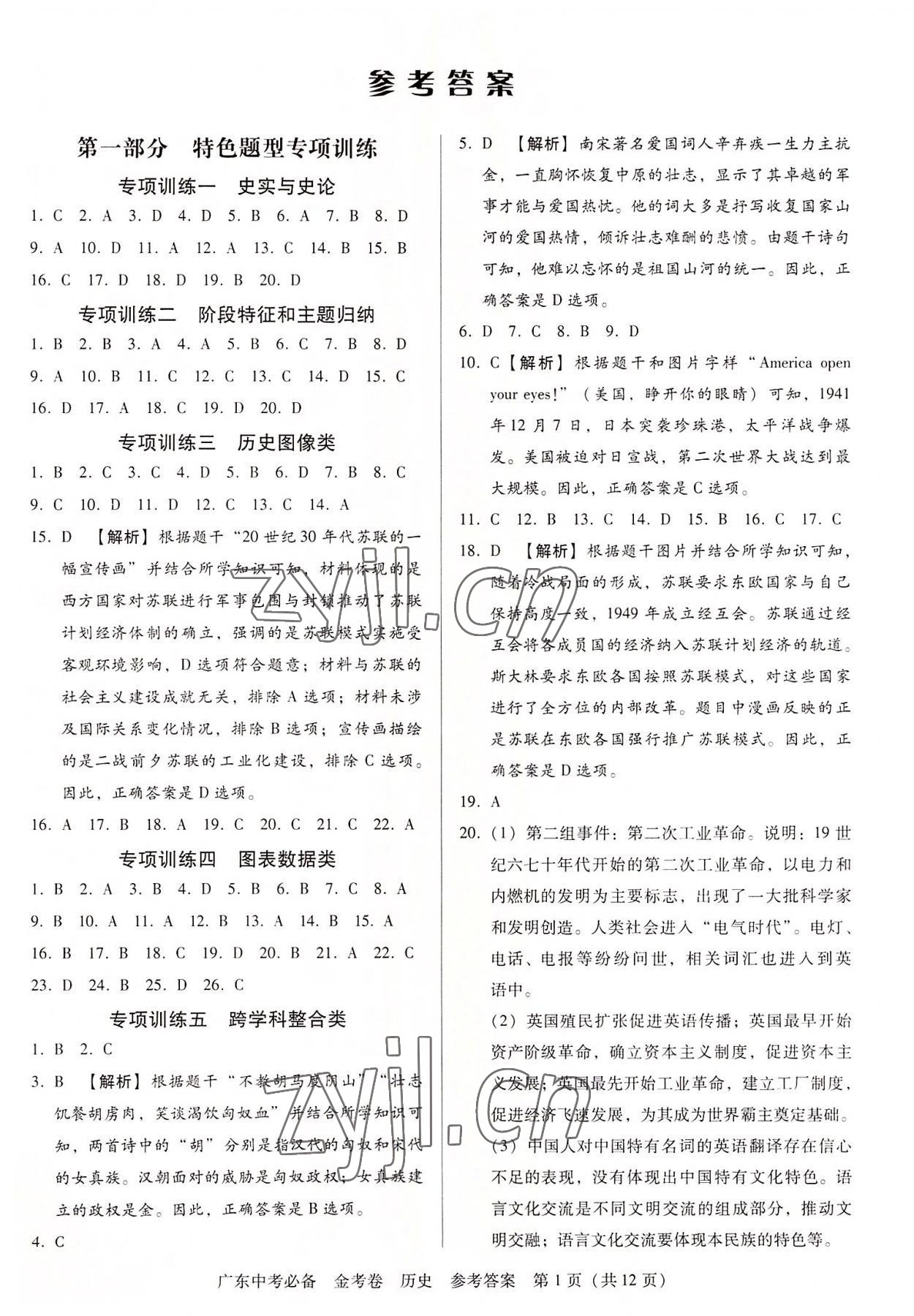 2022年教与学广东中考必备金考卷历史 第1页