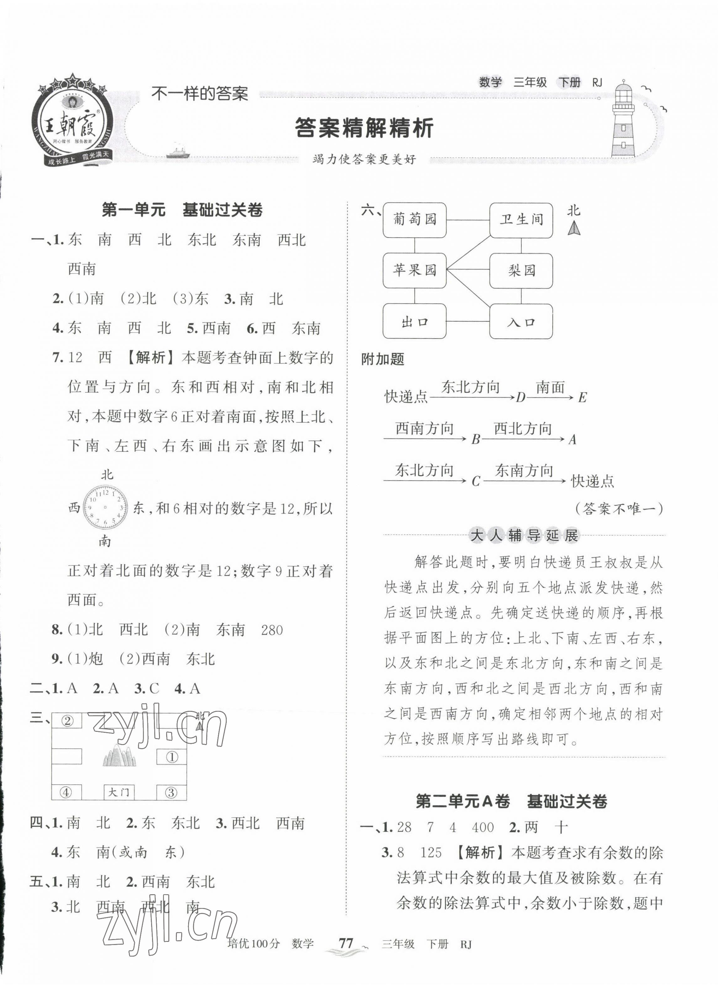 2022年王朝霞培优100分三年级数学下册人教版 第1页