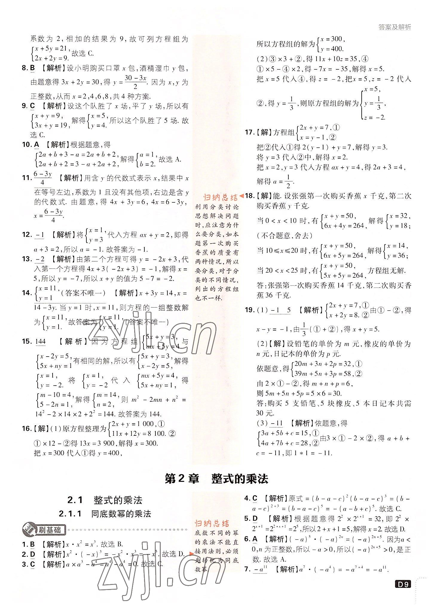 2022年初中必刷題七年級(jí)數(shù)學(xué)下冊湘教版 第9頁