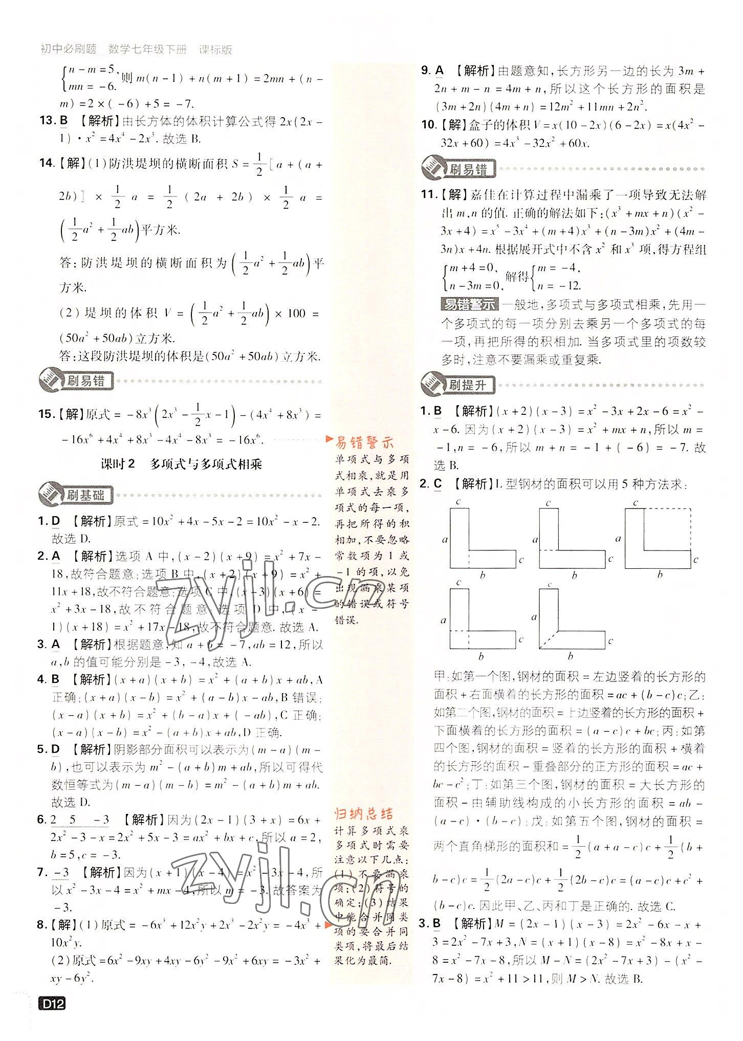 2022年初中必刷題七年級數(shù)學(xué)下冊湘教版 第12頁