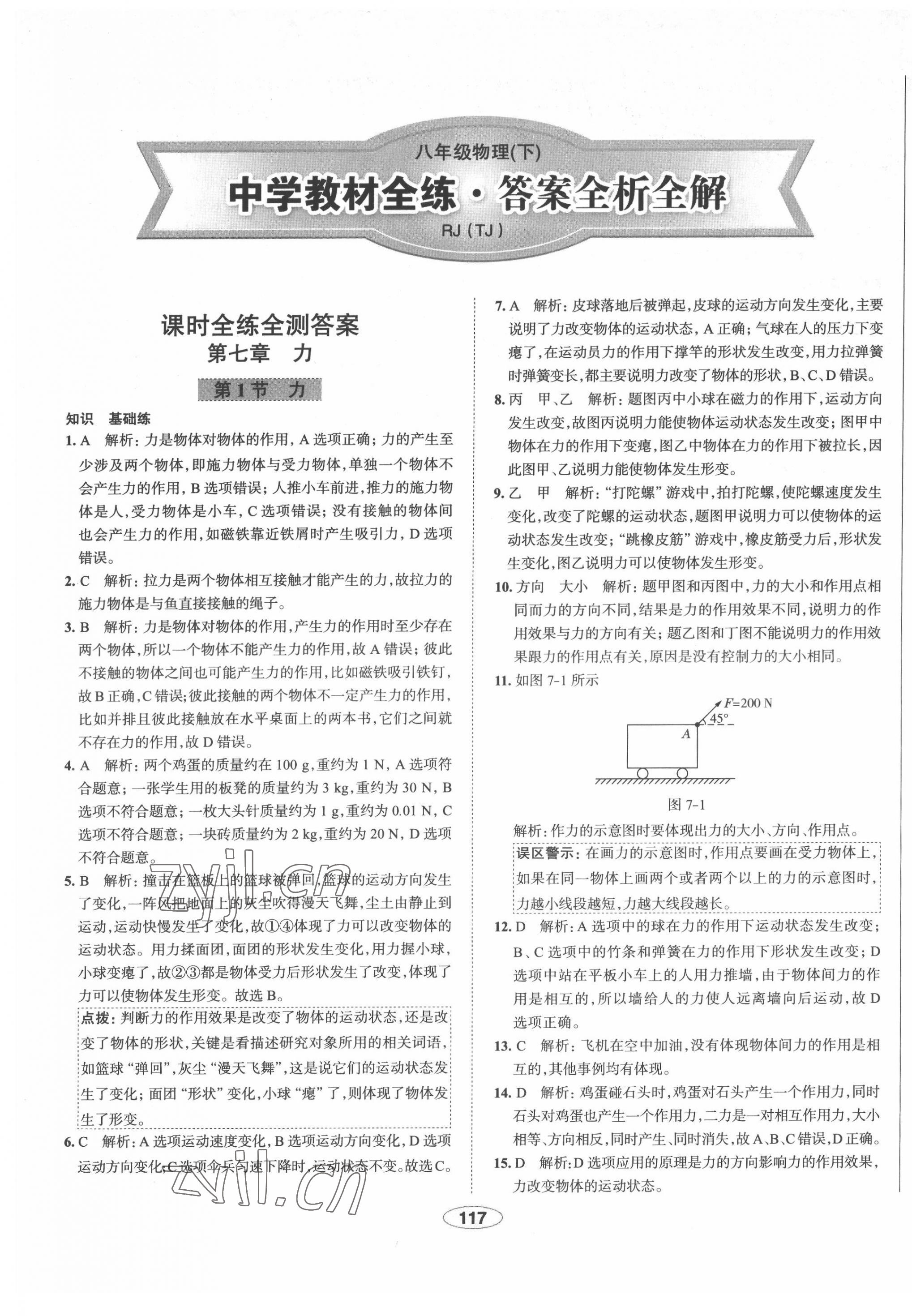 2022年教材全练八年级物理下册人教版天津专用 第1页