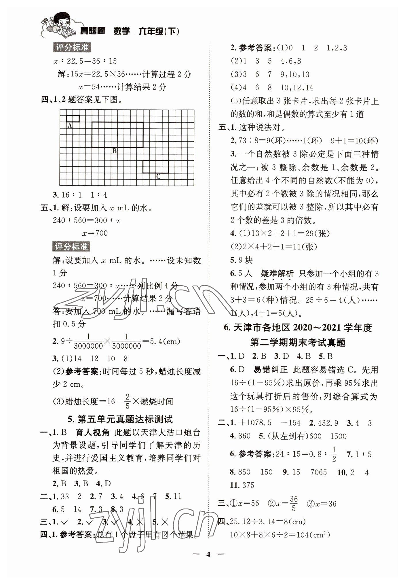 2022年真题圈天津市小学考试真卷三步练六年级数学下册人教版 参考答案第3页