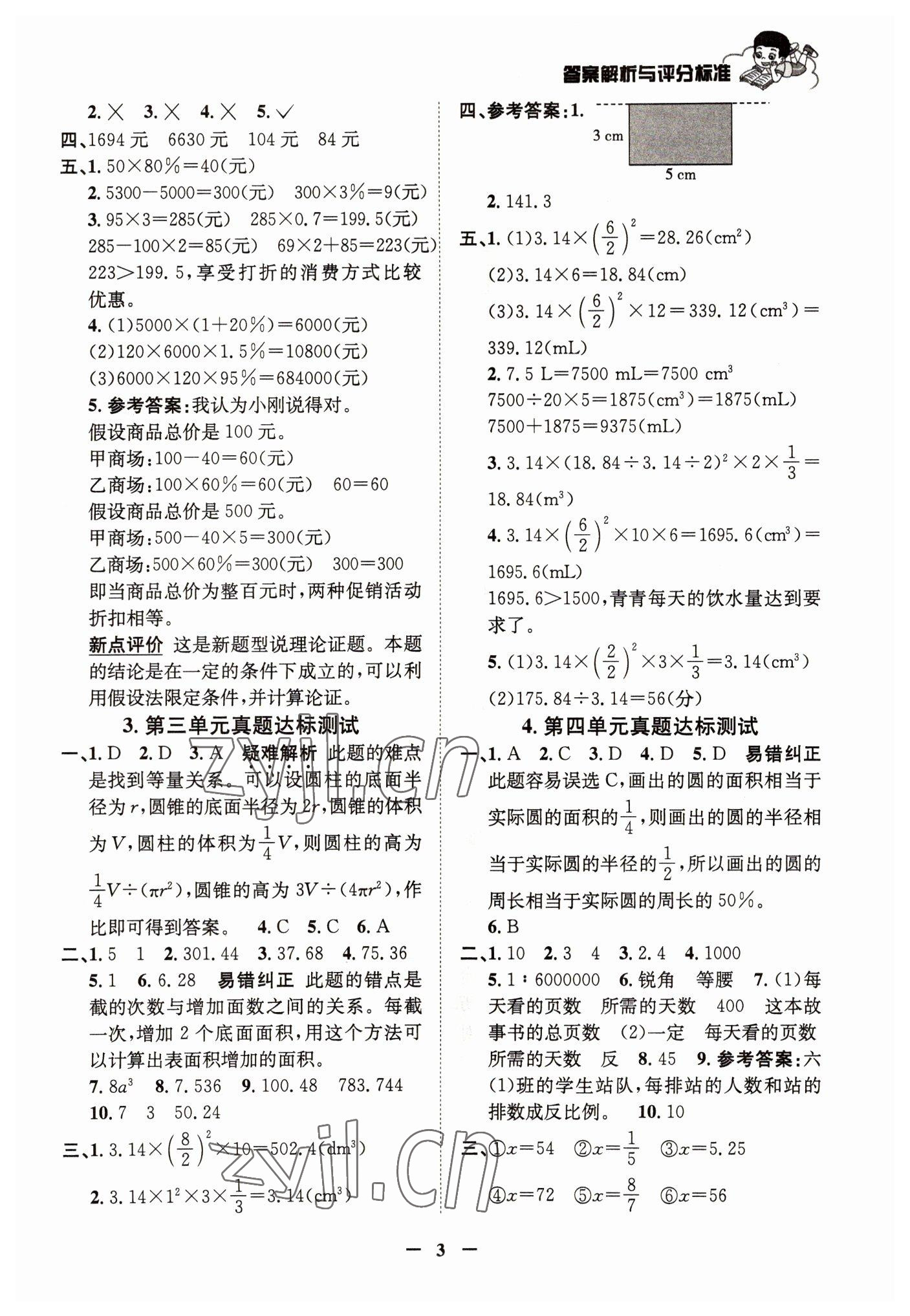 2022年真题圈天津市小学考试真卷三步练六年级数学下册人教版 参考答案第2页