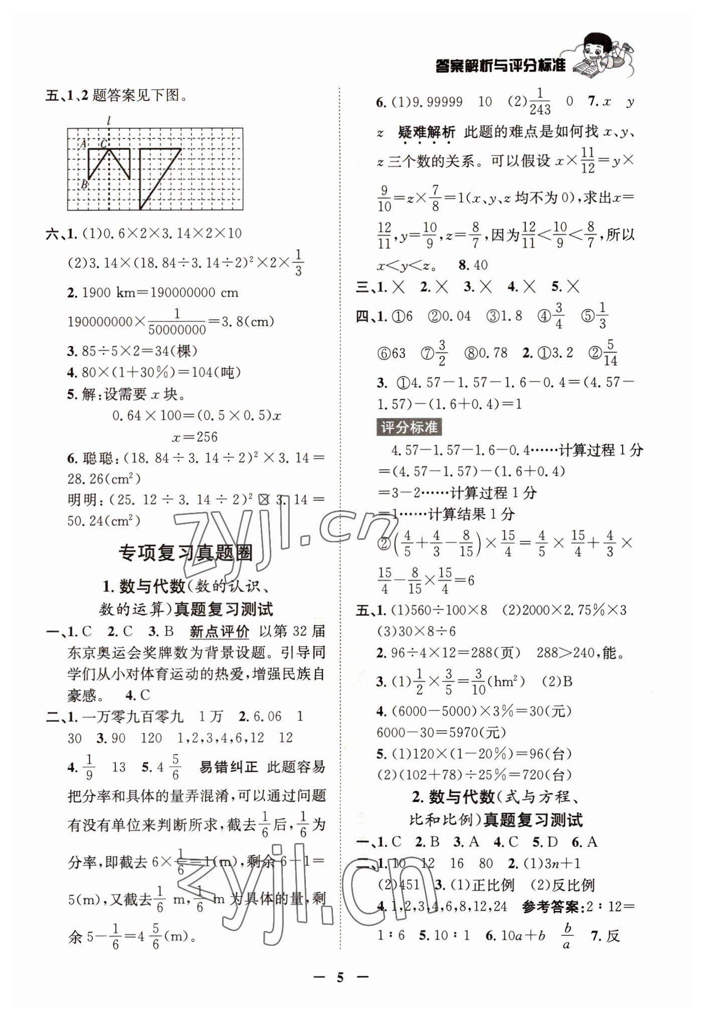 2022年真题圈天津市小学考试真卷三步练六年级数学下册人教版 参考答案第4页