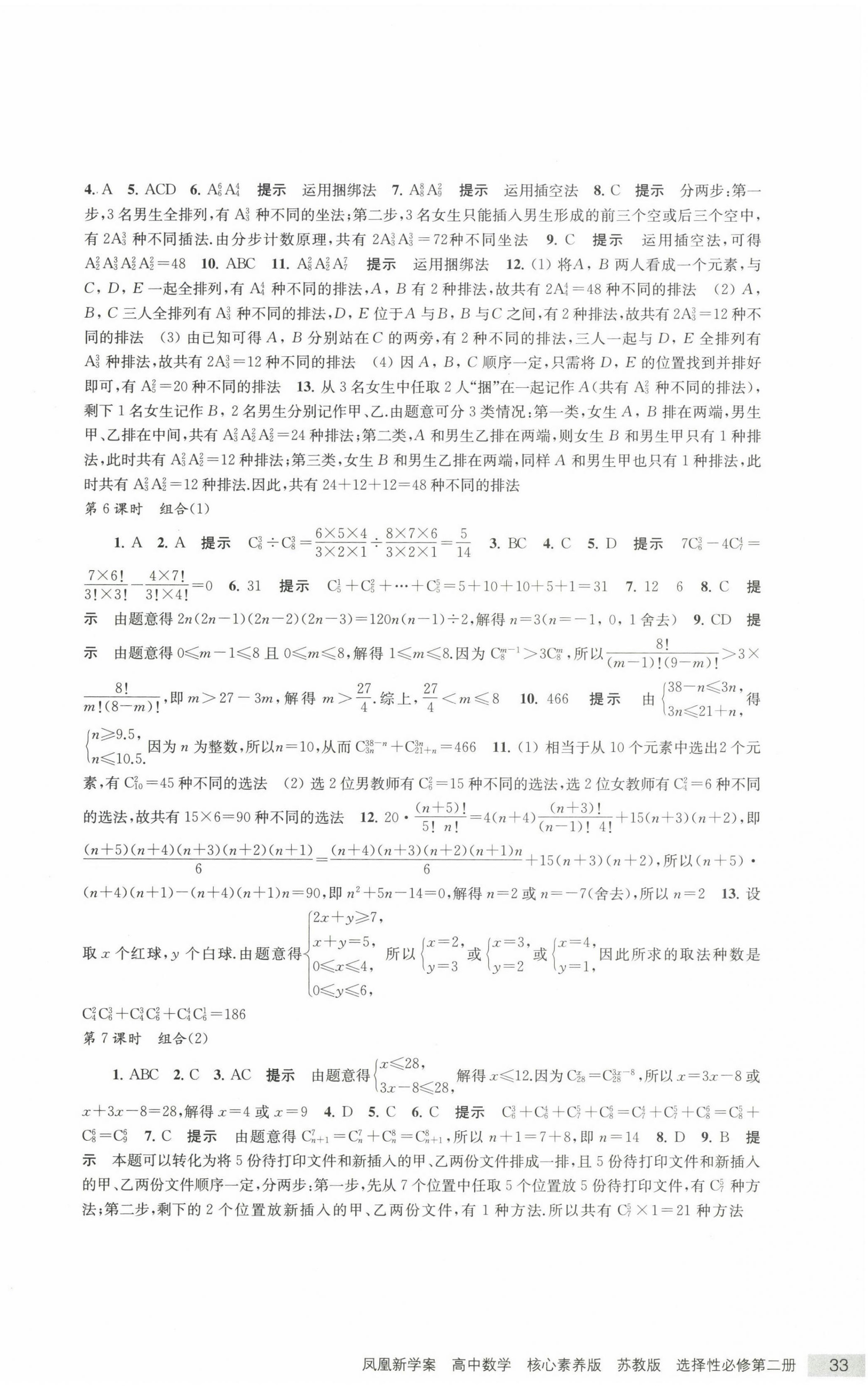 2022年凤凰新学案数学选择性必修第二册苏教版 参考答案第14页