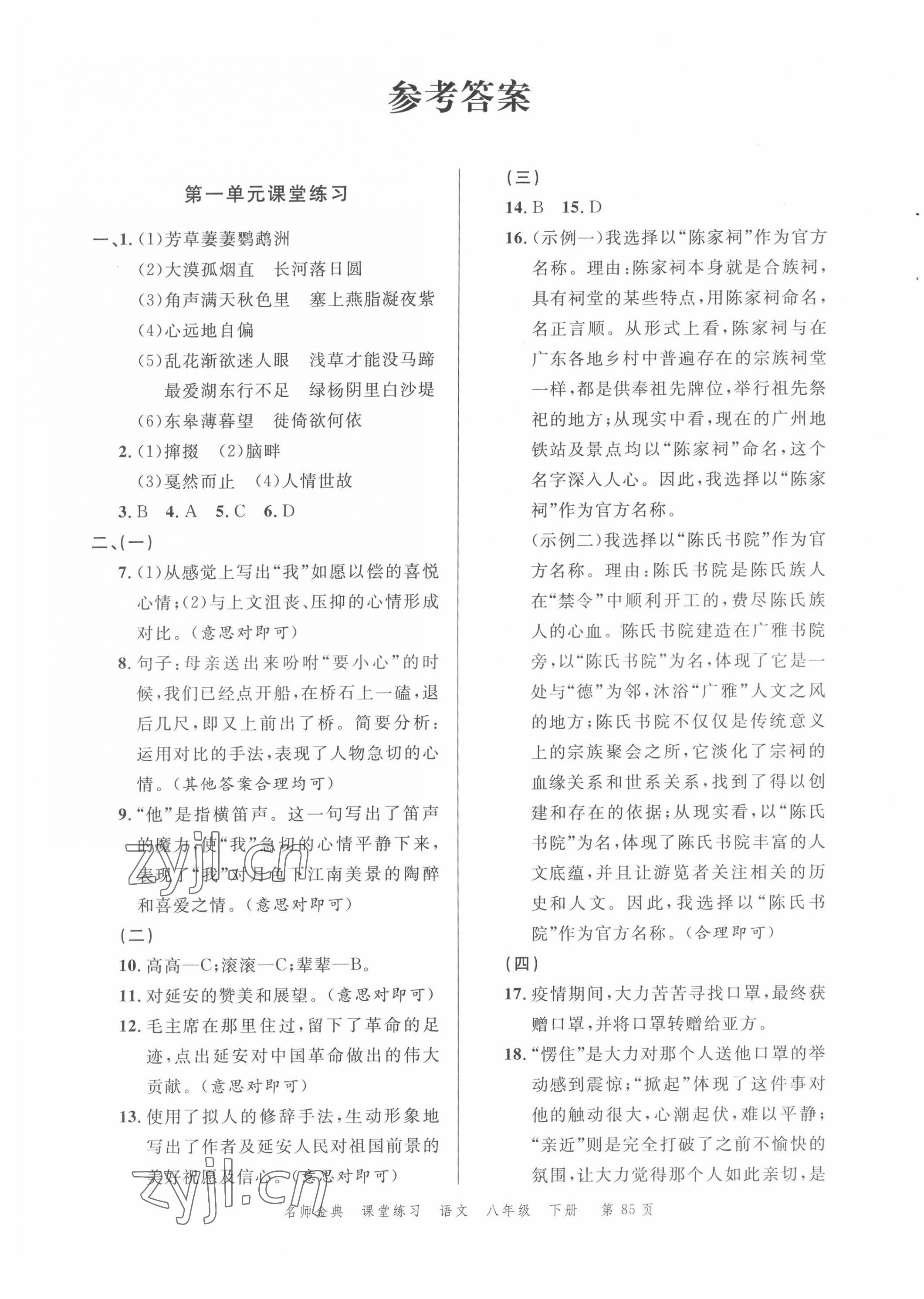2022年南粤学典名师金典测试卷八年级语文下册人教版 第1页
