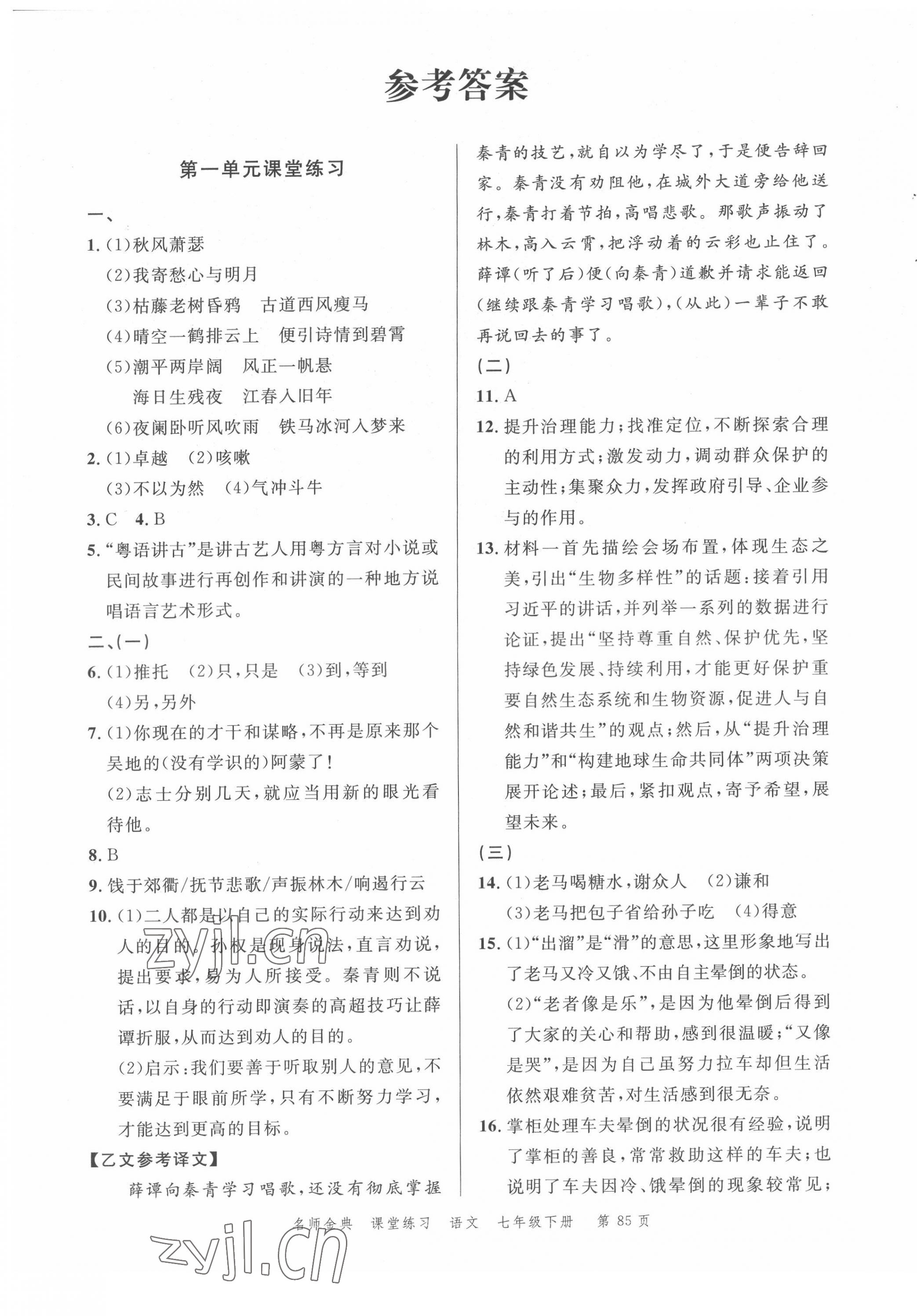 2022年南粤学典名师金典测试卷七年级语文下册人教版 第1页