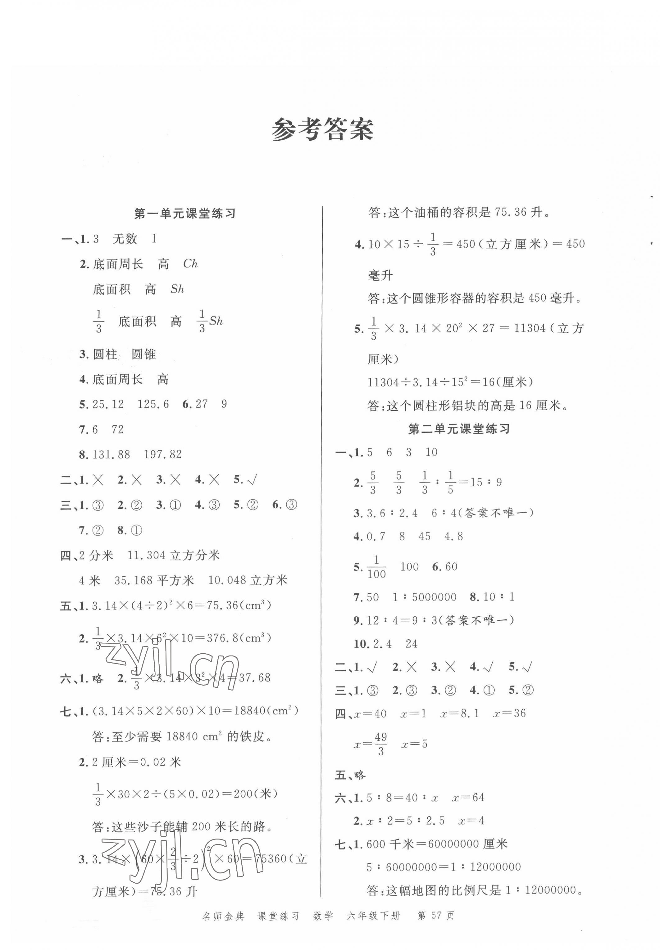 2022年南粤学典名师金典测试卷六年级数学下册北师大版 第1页