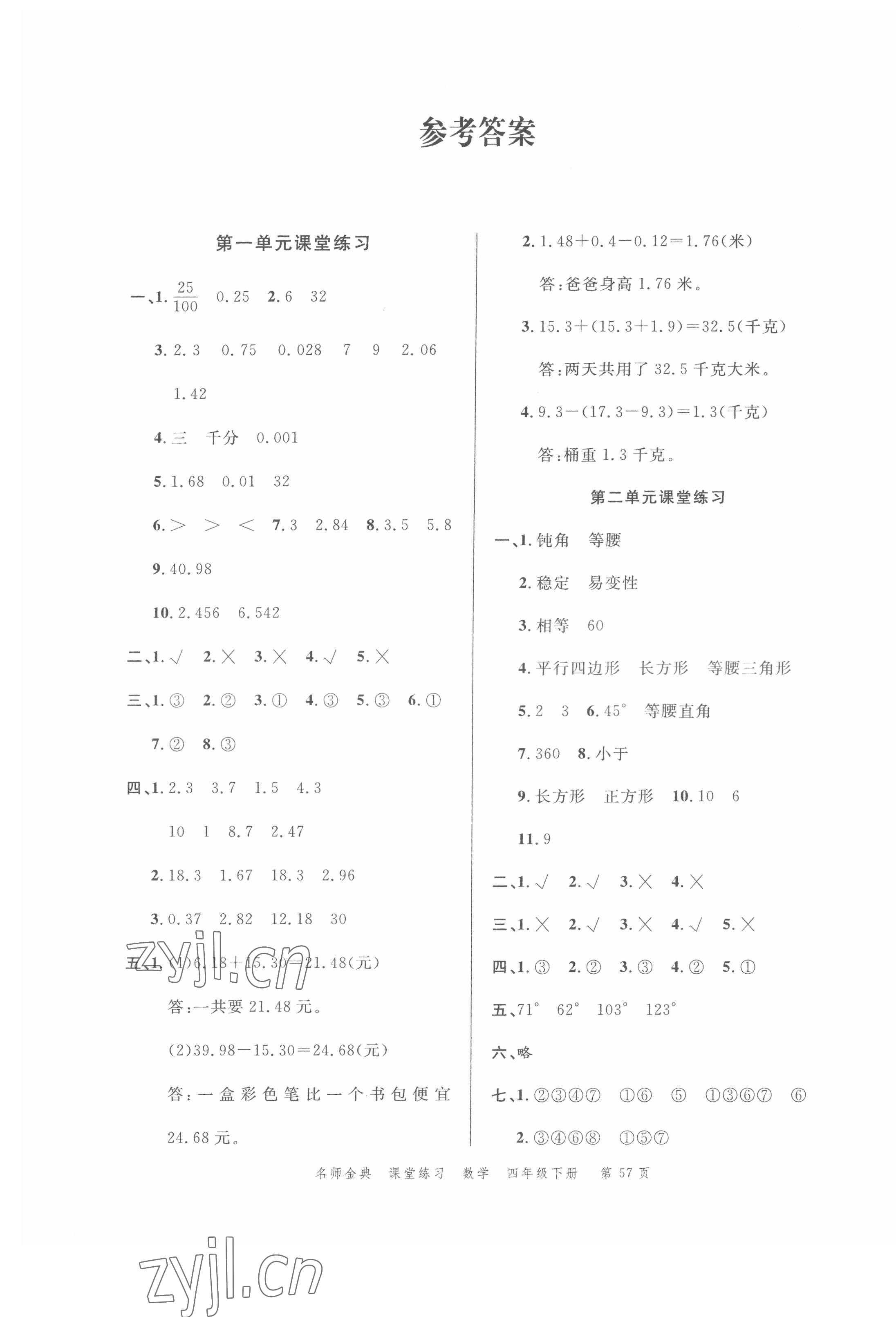 2022年南粤学典名师金典测试卷四年级数学下册北师大版 第1页