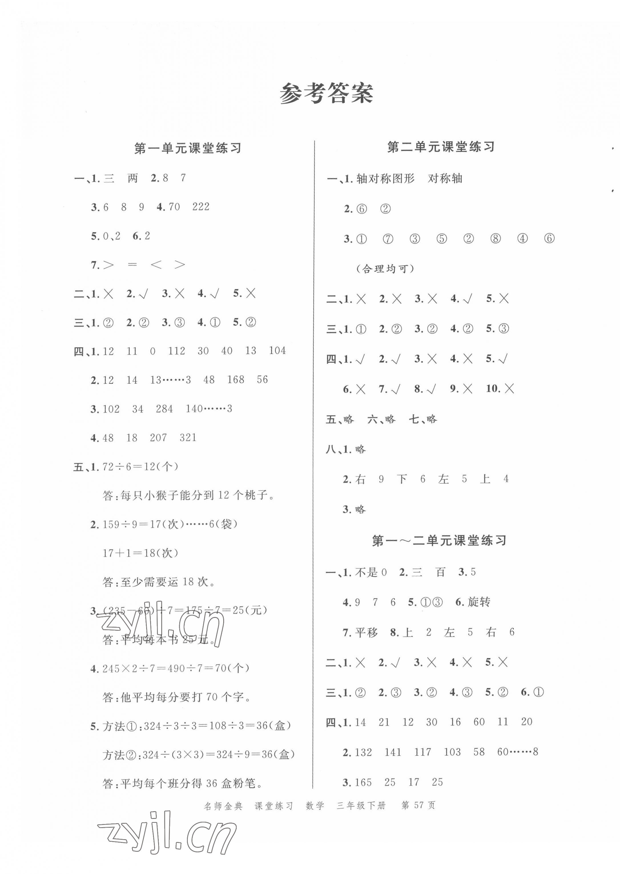 2022年南粤学典名师金典测试卷三年级数学下册北师大版 第1页