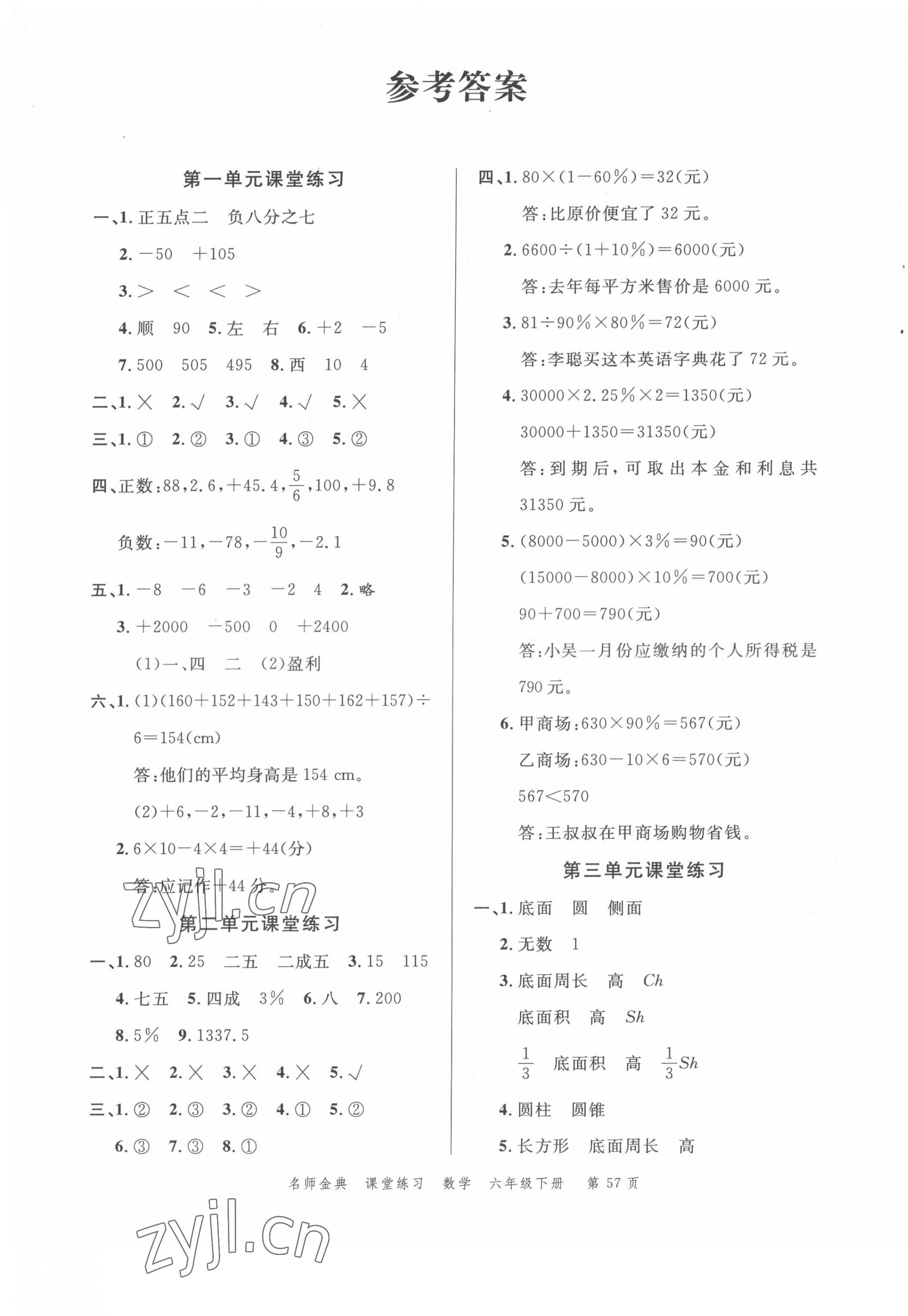 2022年南粤学典名师金典测试卷六年级数学下册人教版 第1页