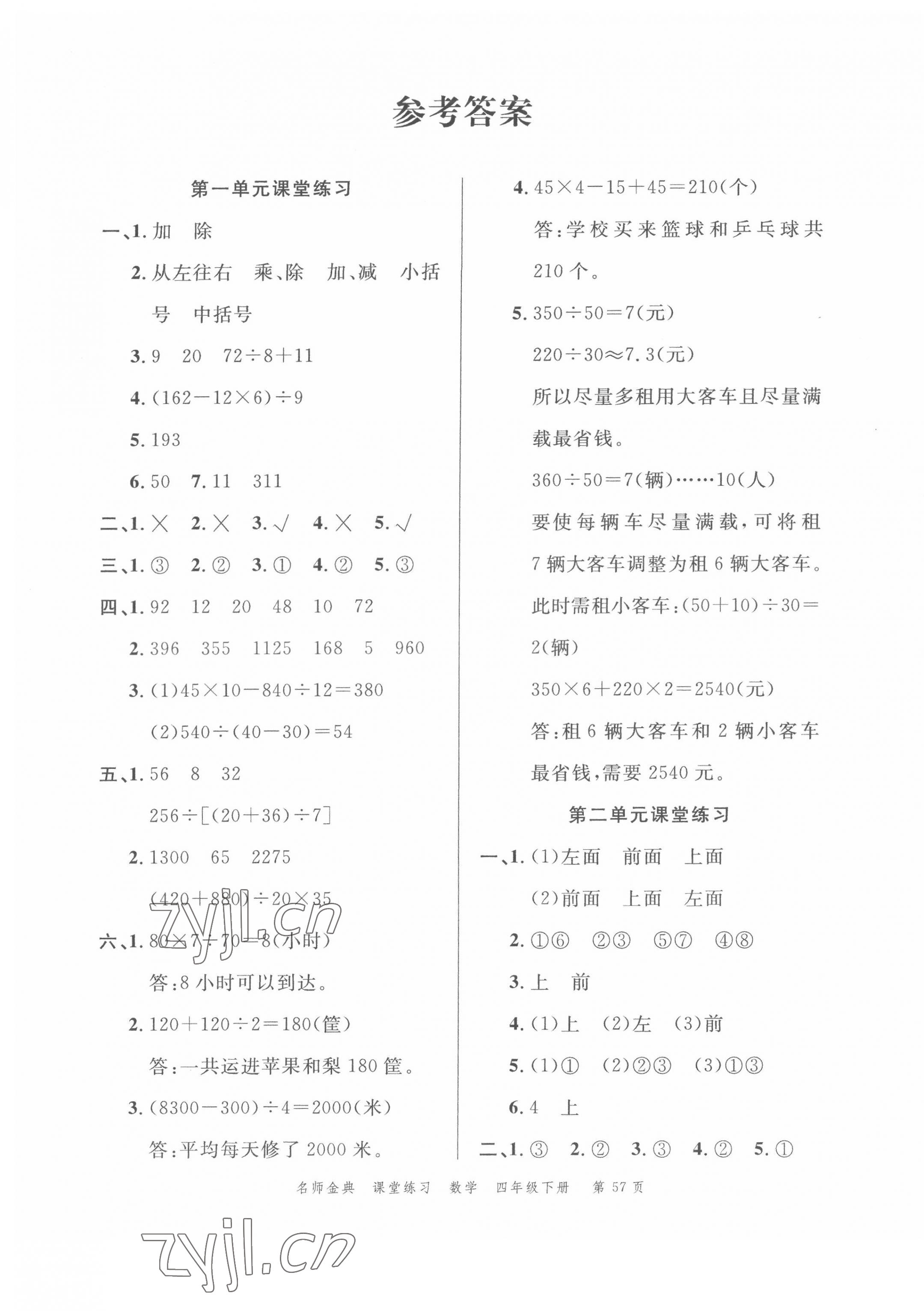 2022年南粤学典名师金典测试卷四年级数学下册人教版 第1页
