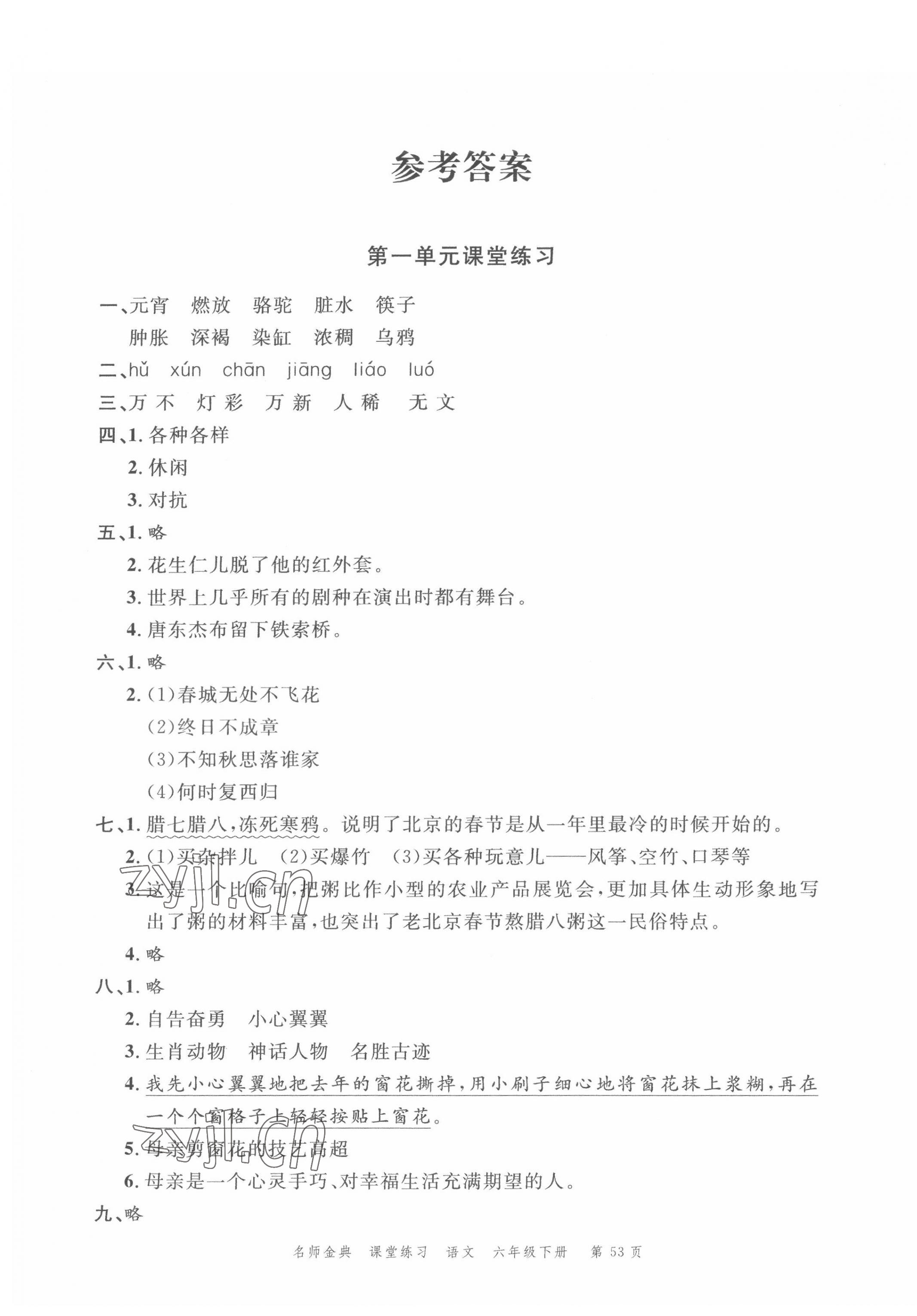 2022年南粤学典名师金典测试卷六年级语文下册人教版 第1页
