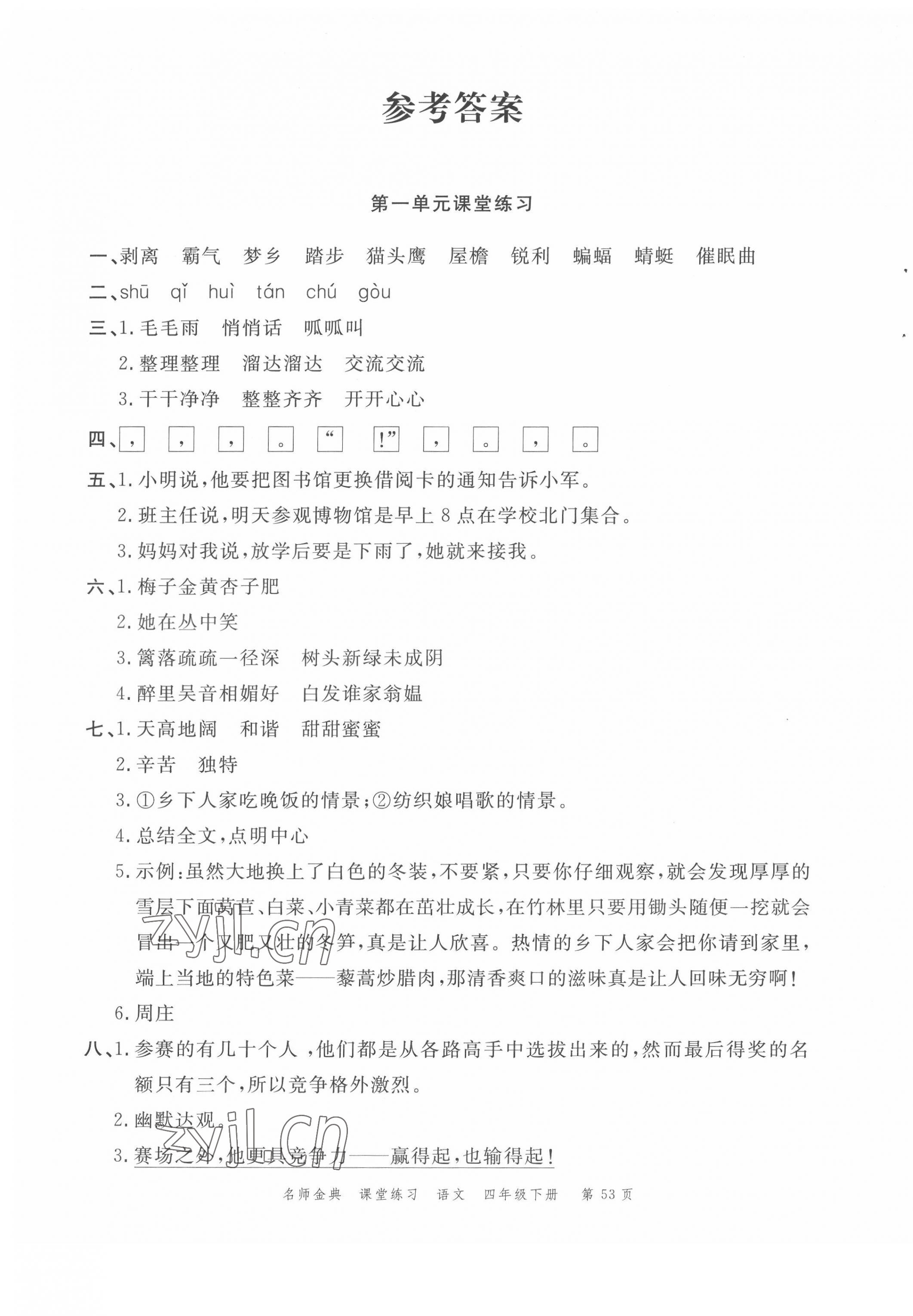 2022年南粤学典名师金典测试卷四年级语文下册人教版 第1页