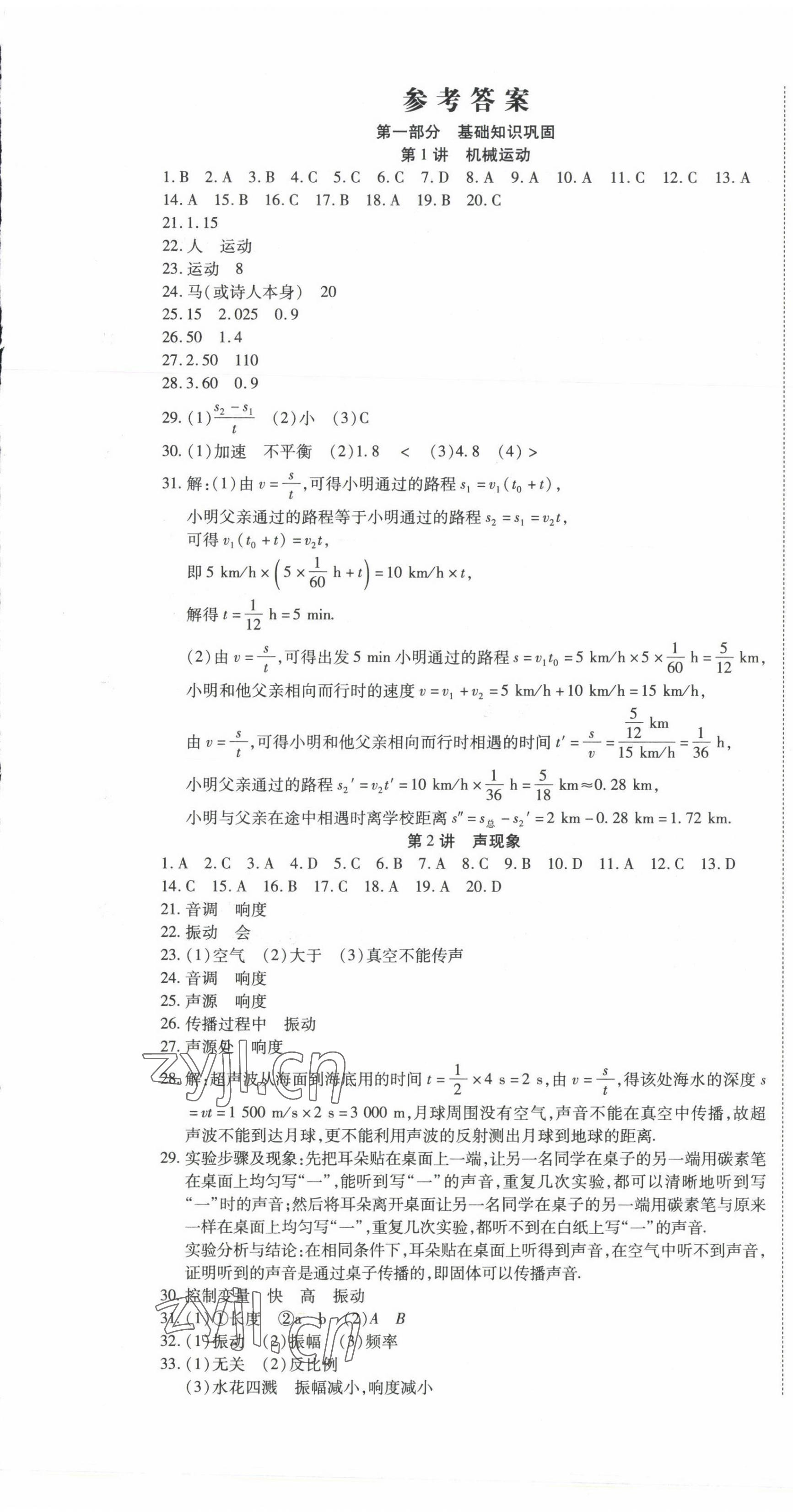 2022年初中學(xué)業(yè)水平測試用書激活中考物理 參考答案第1頁