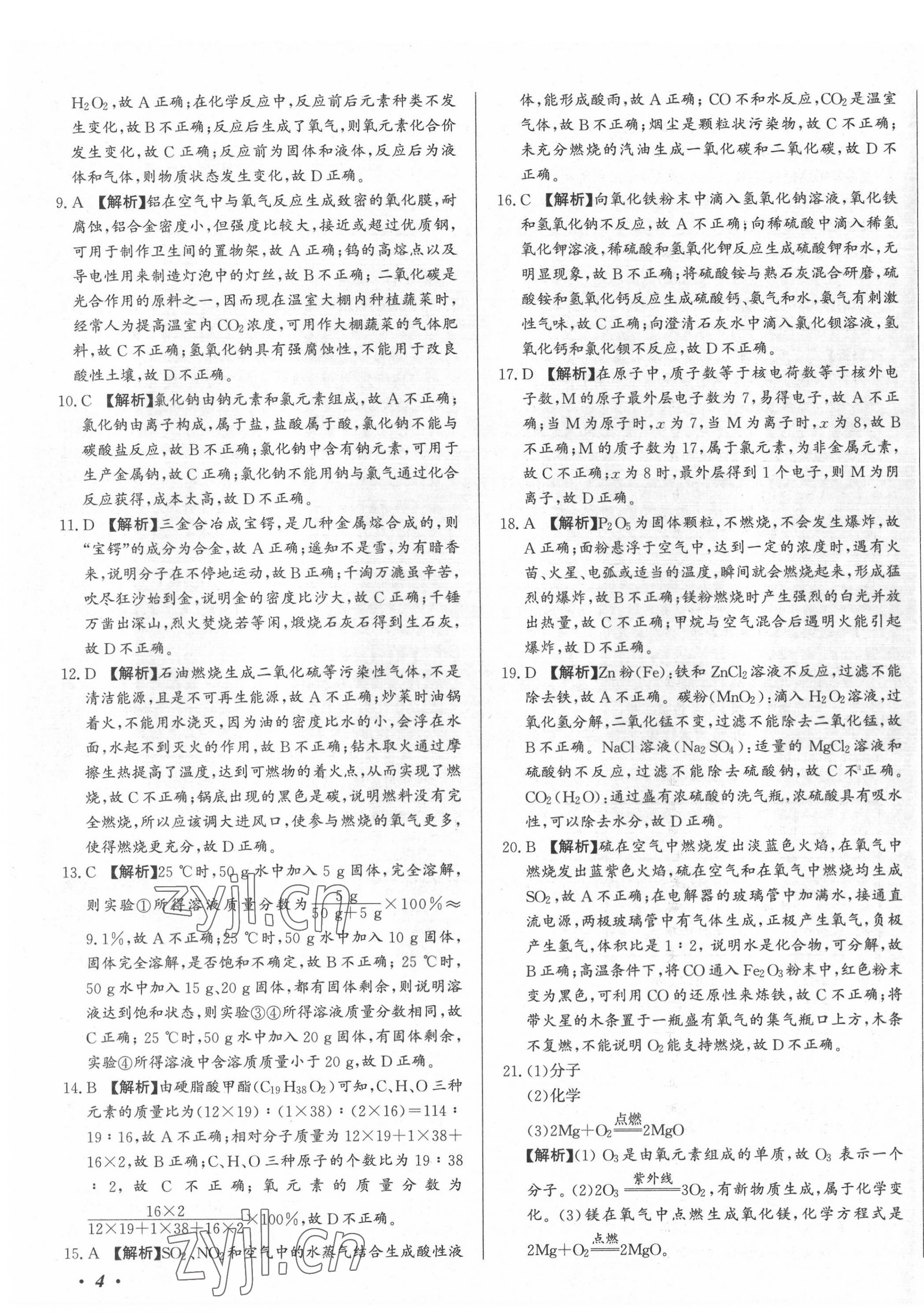 2022年北教传媒实战广州中考化学 第7页