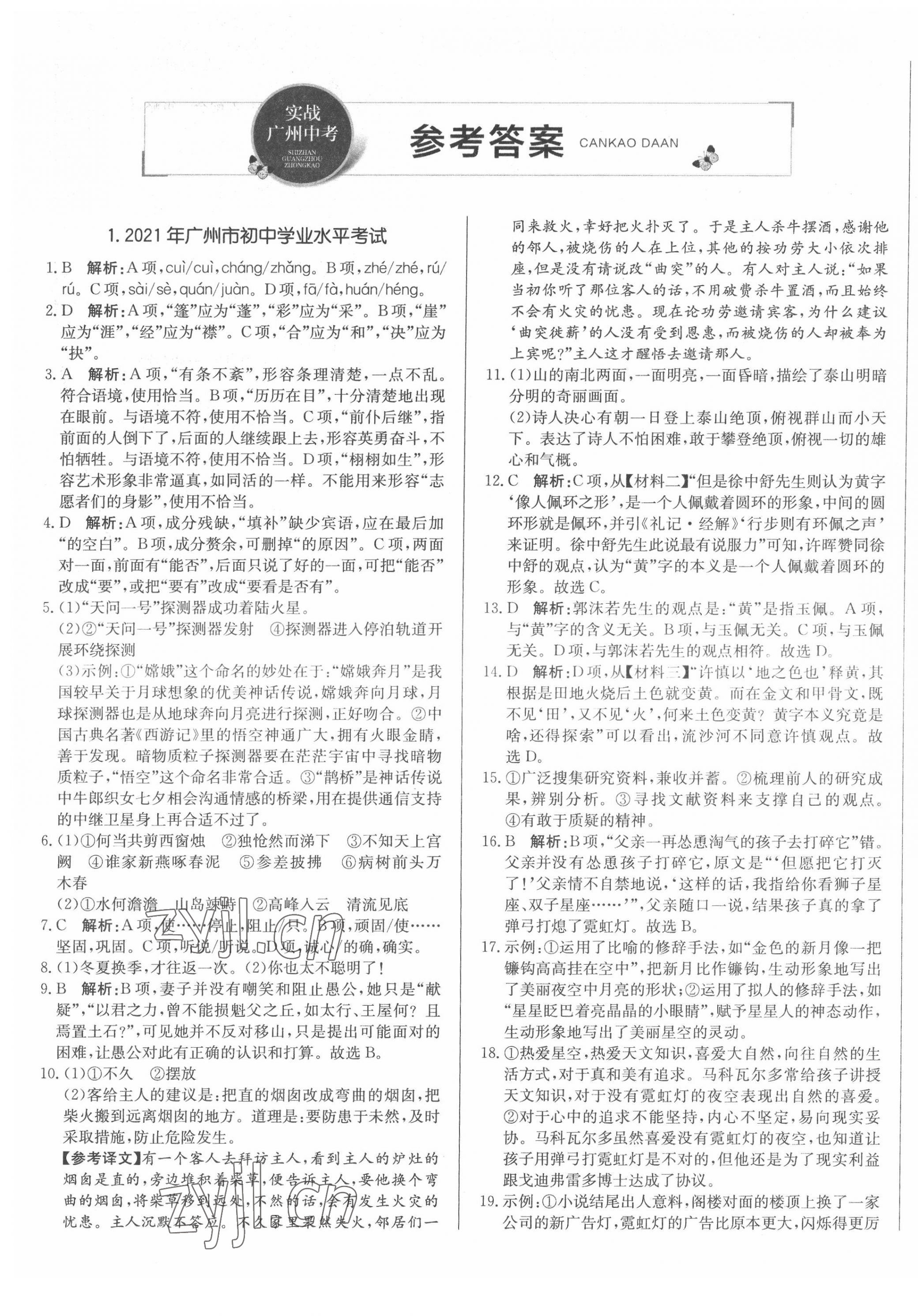 2022年北教传媒实战广州中考语文 第1页