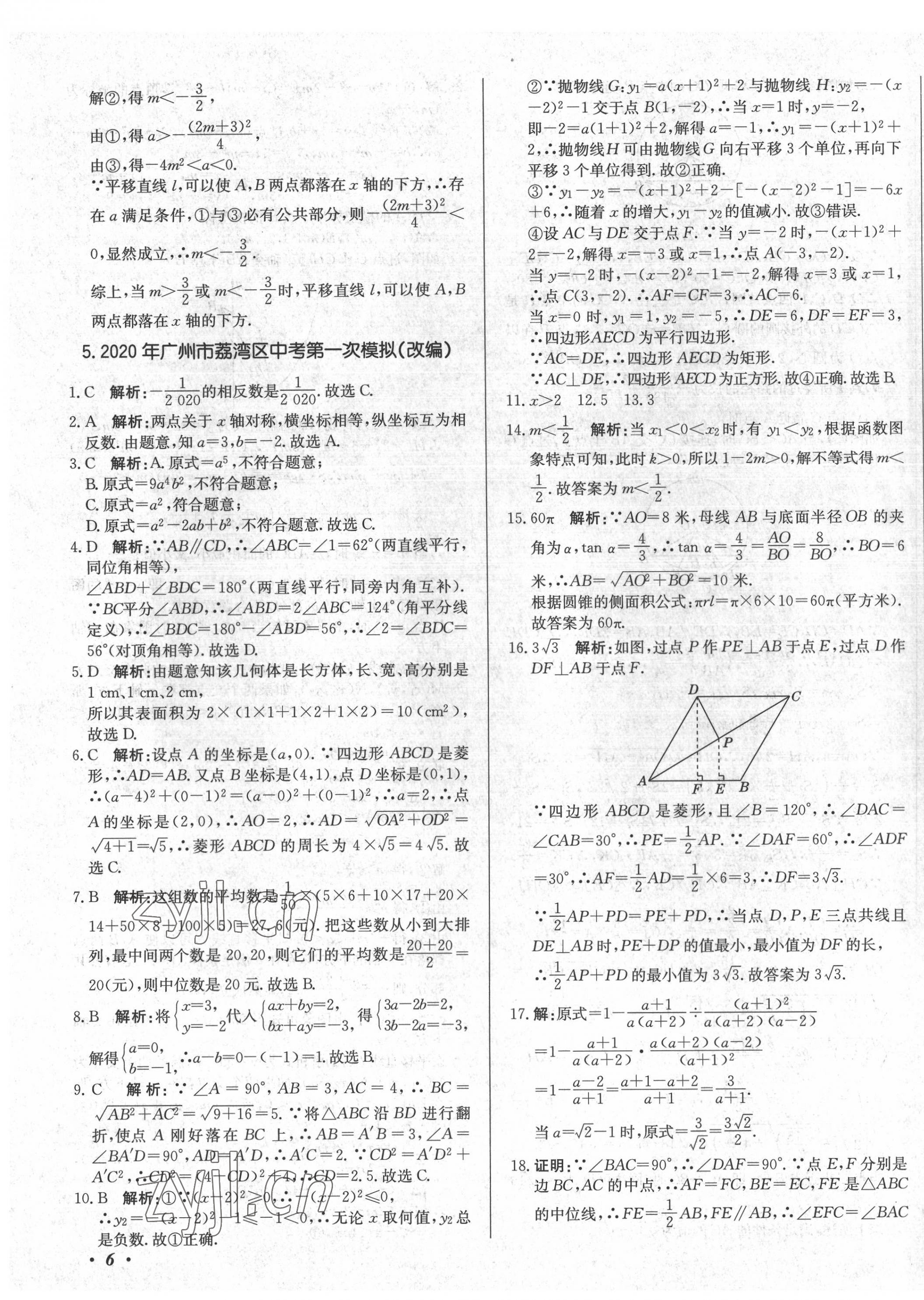 2022年北教传媒实战广州中考数学 第11页