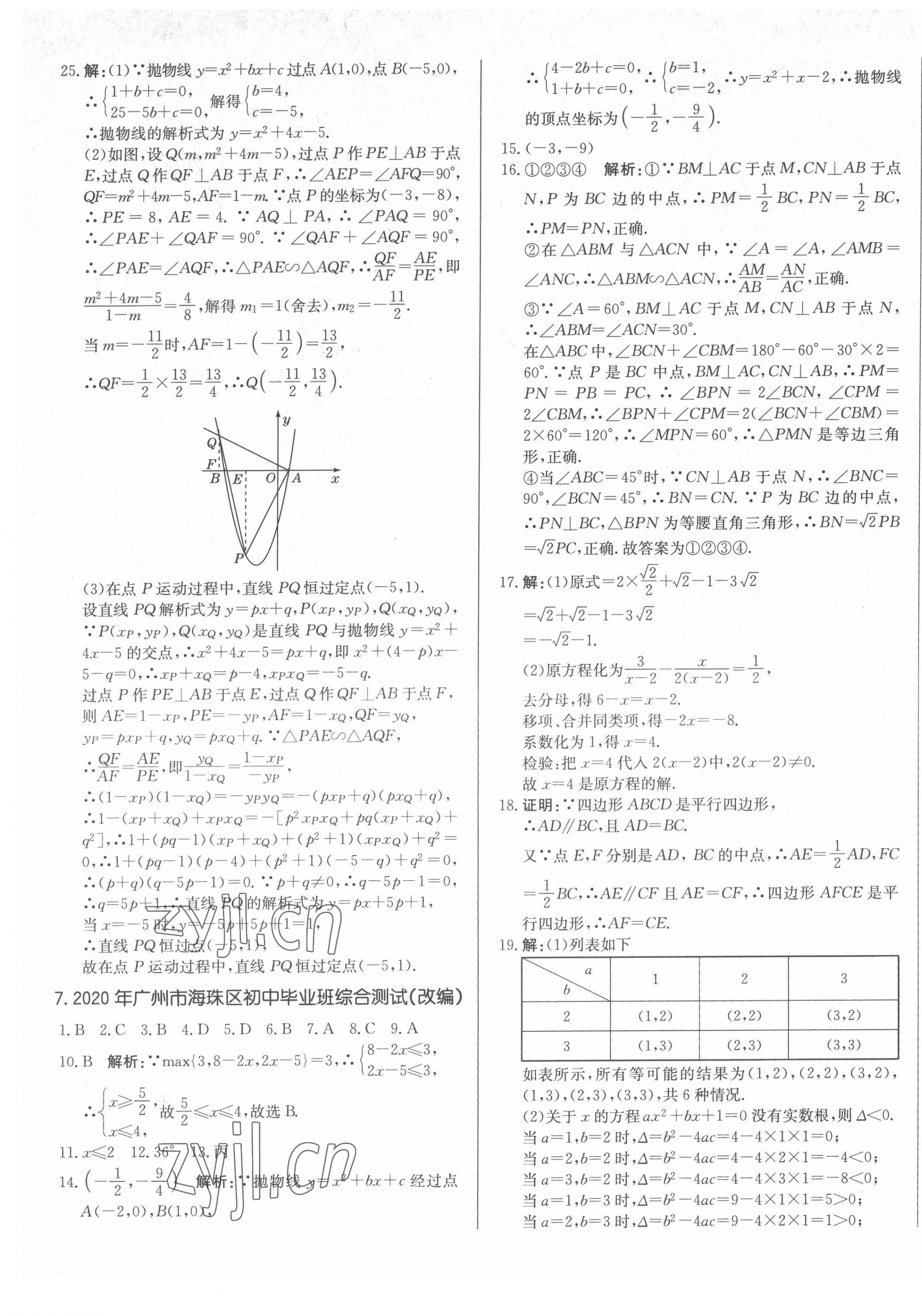 2022年北教传媒实战广州中考数学 第17页