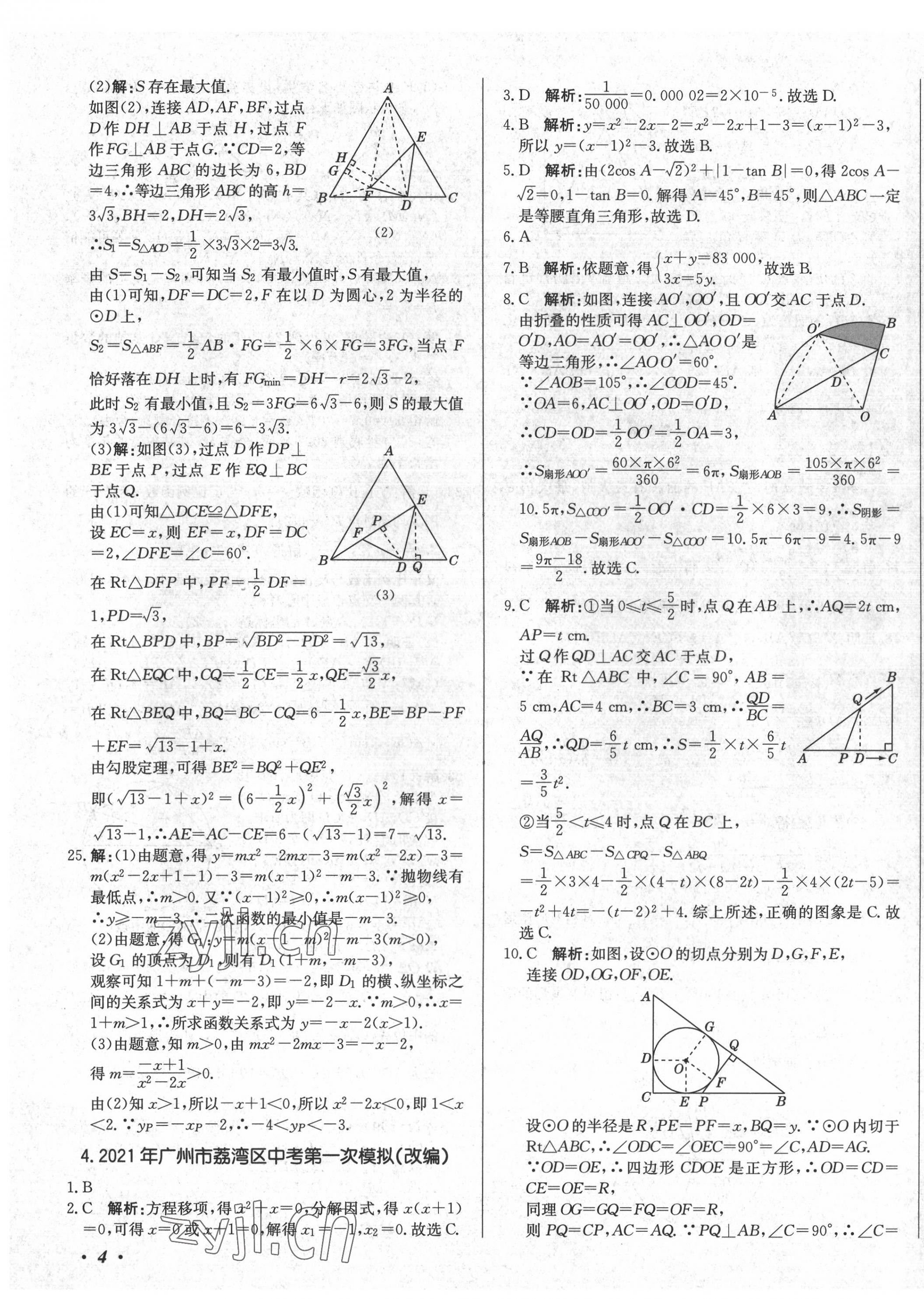 2022年北教传媒实战广州中考数学 第7页