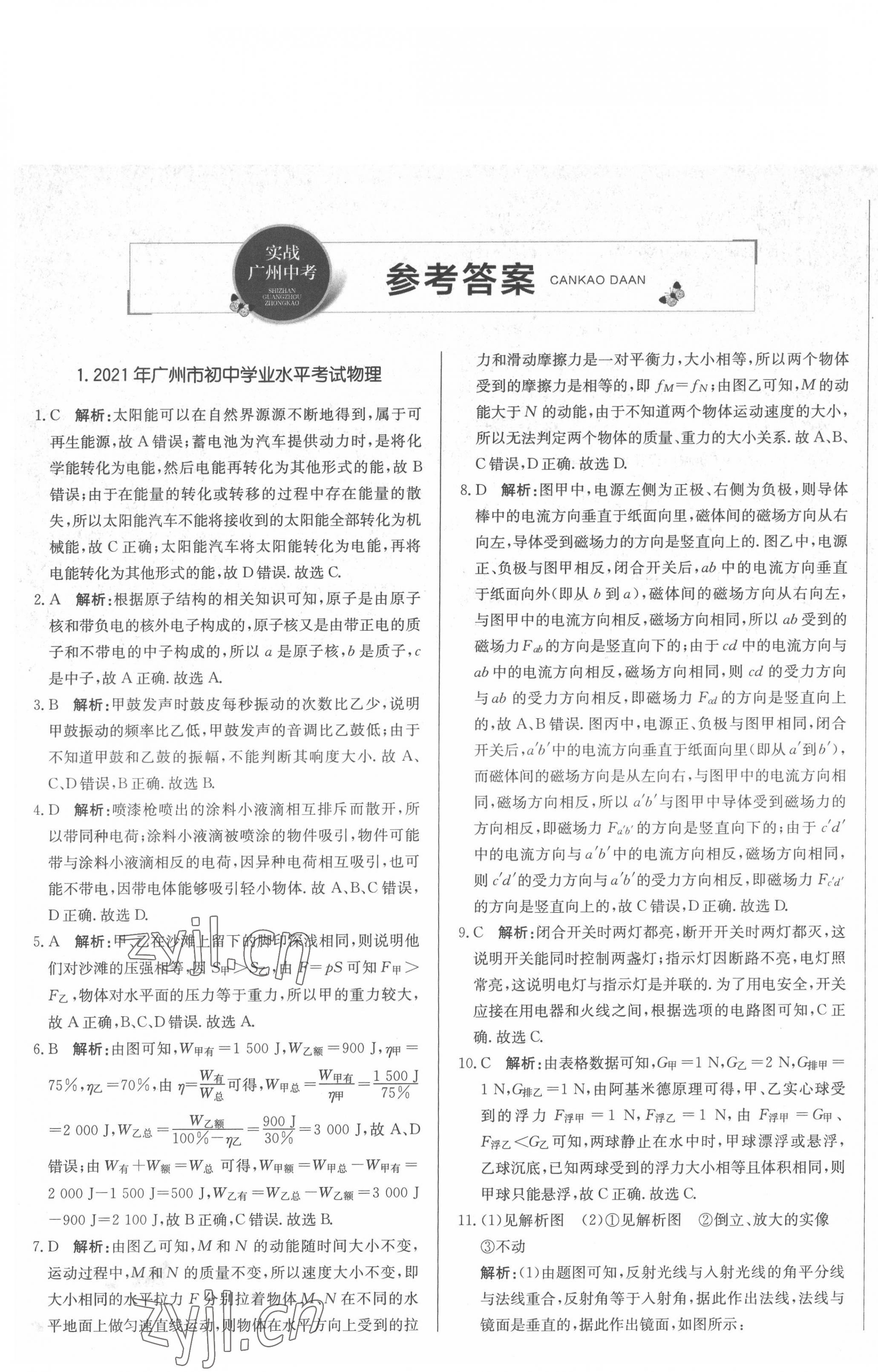 2022年北教传媒实战广州中考物理 第1页
