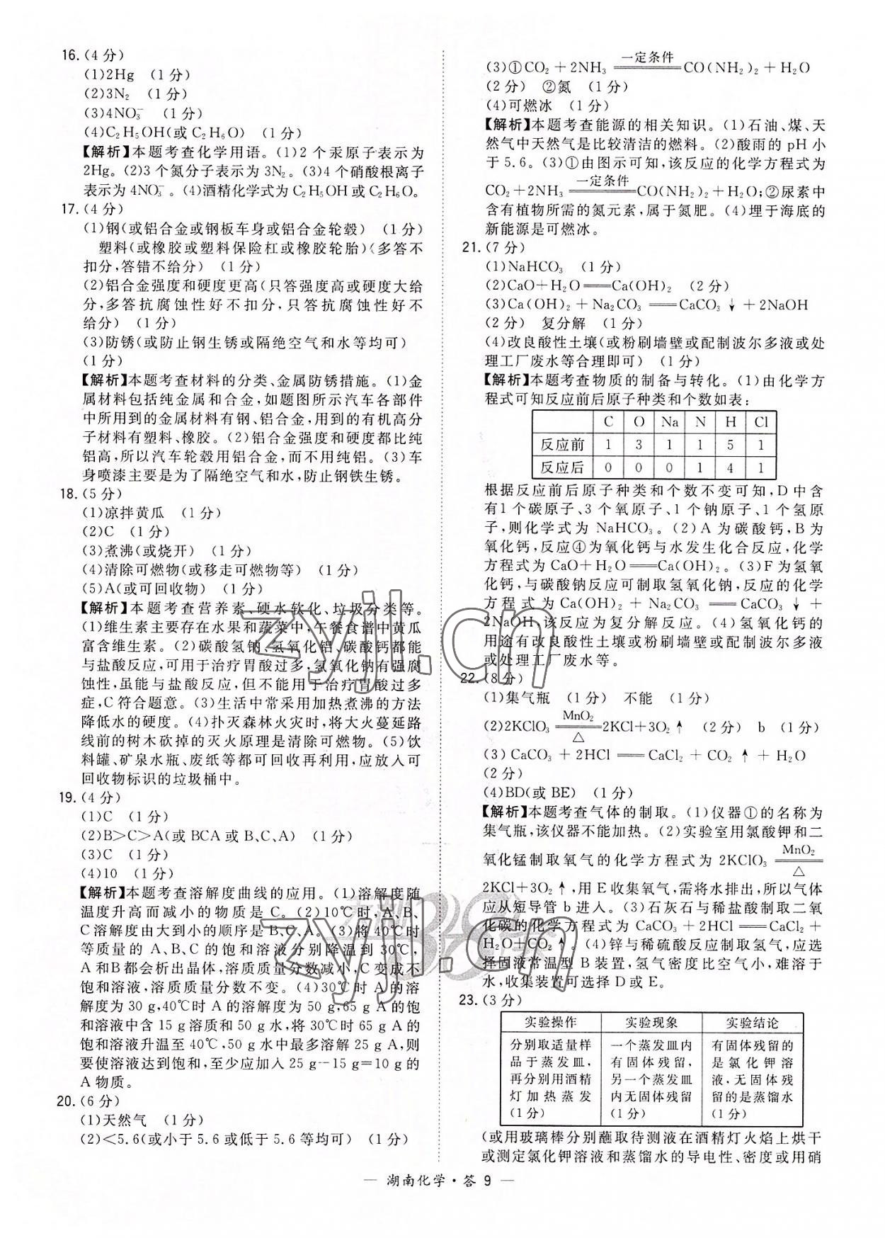 2022年天利38套中考试题精选化学湖南专版 参考答案第9页