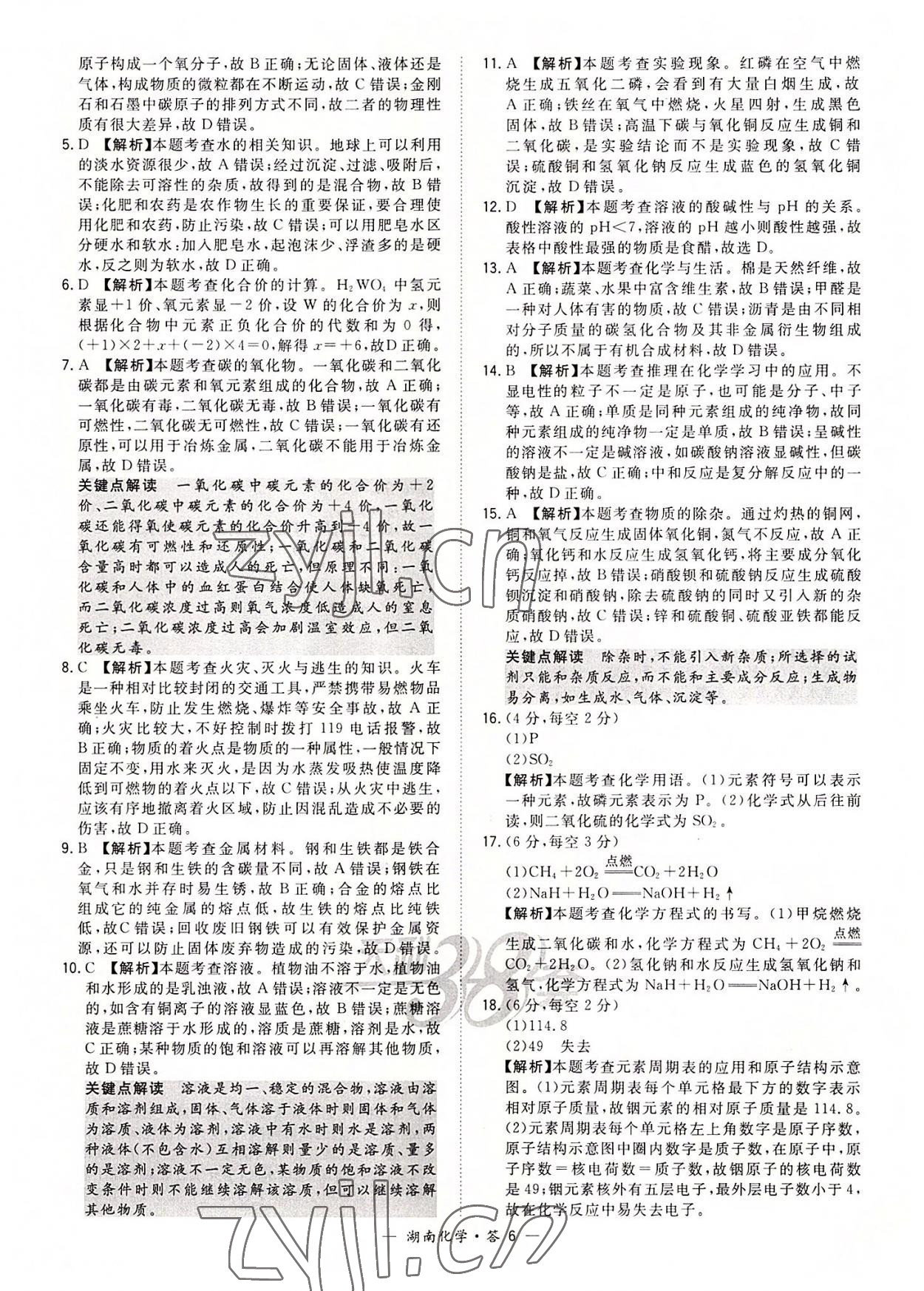2022年天利38套中考试题精选化学湖南专版 参考答案第6页