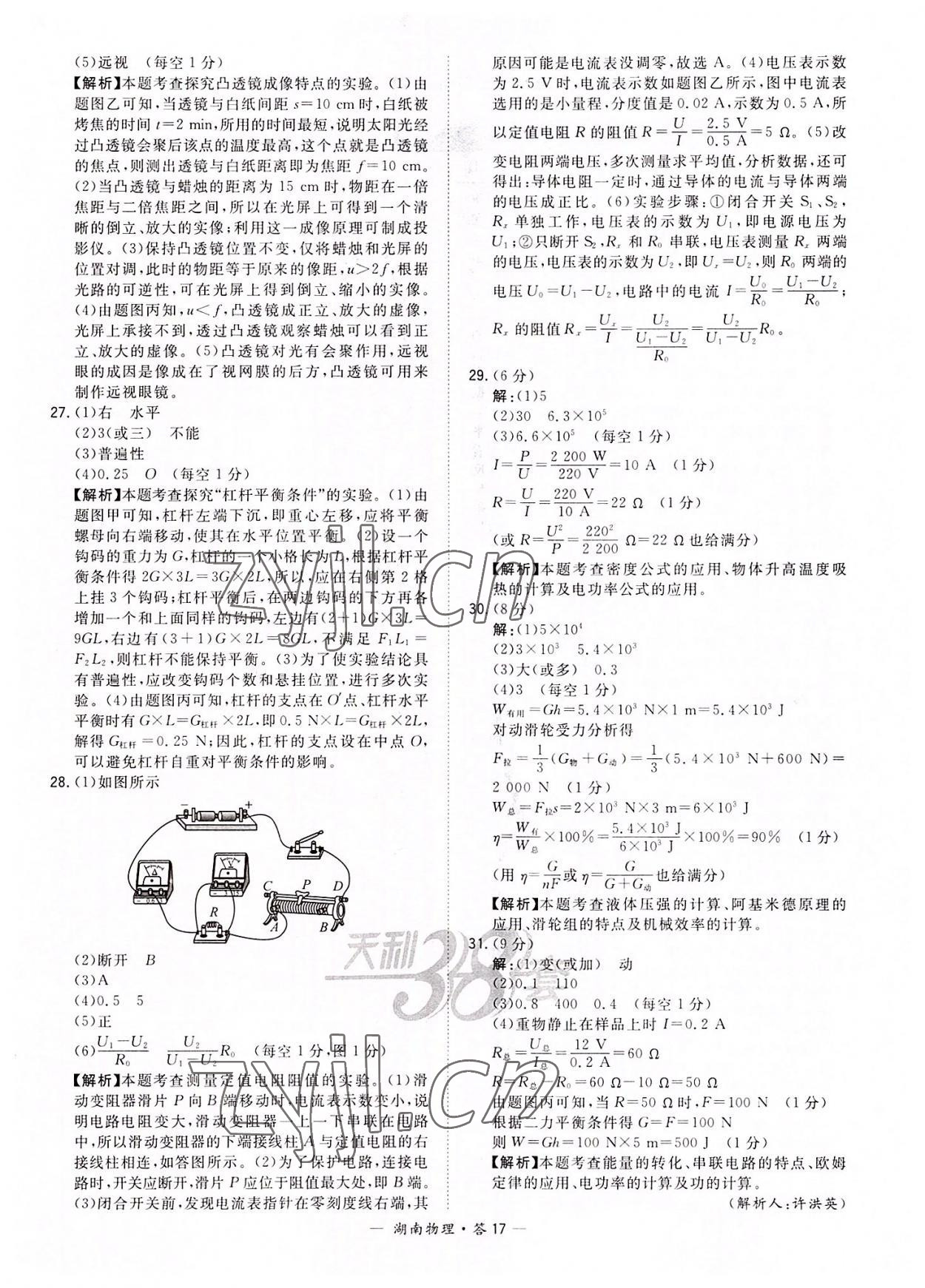 2022年天利38套中考試題精選物理湖南專版 參考答案第17頁