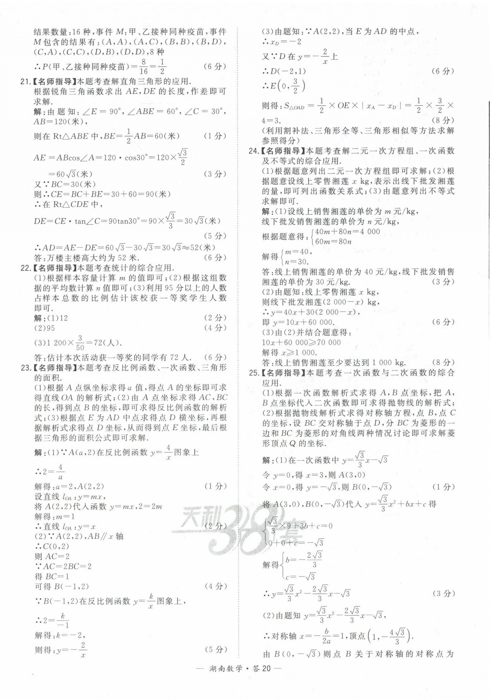 2022年天利38套中考试题精选数学中考湖南专版 第20页