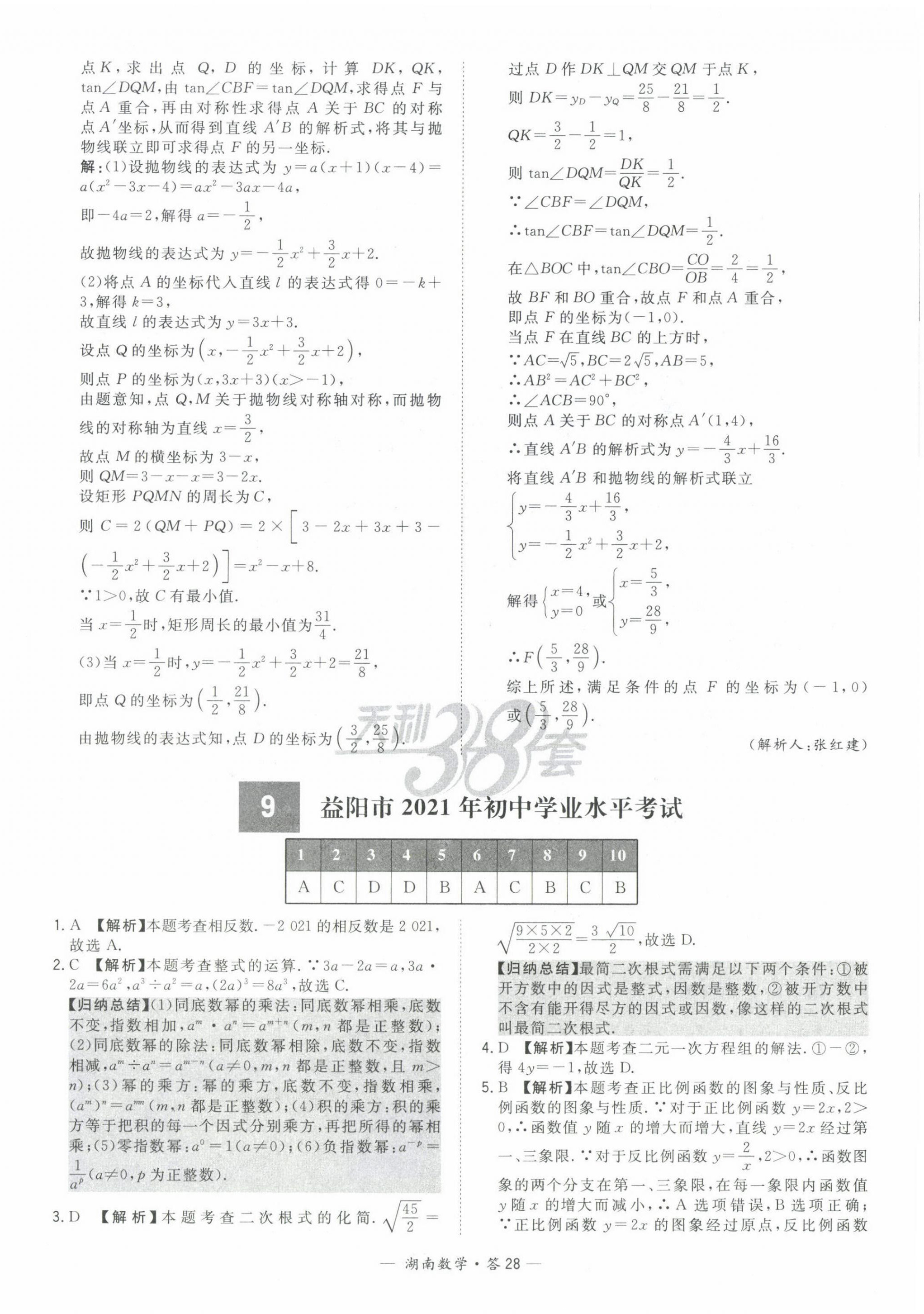 2022年天利38套中考试题精选数学中考湖南专版 第28页