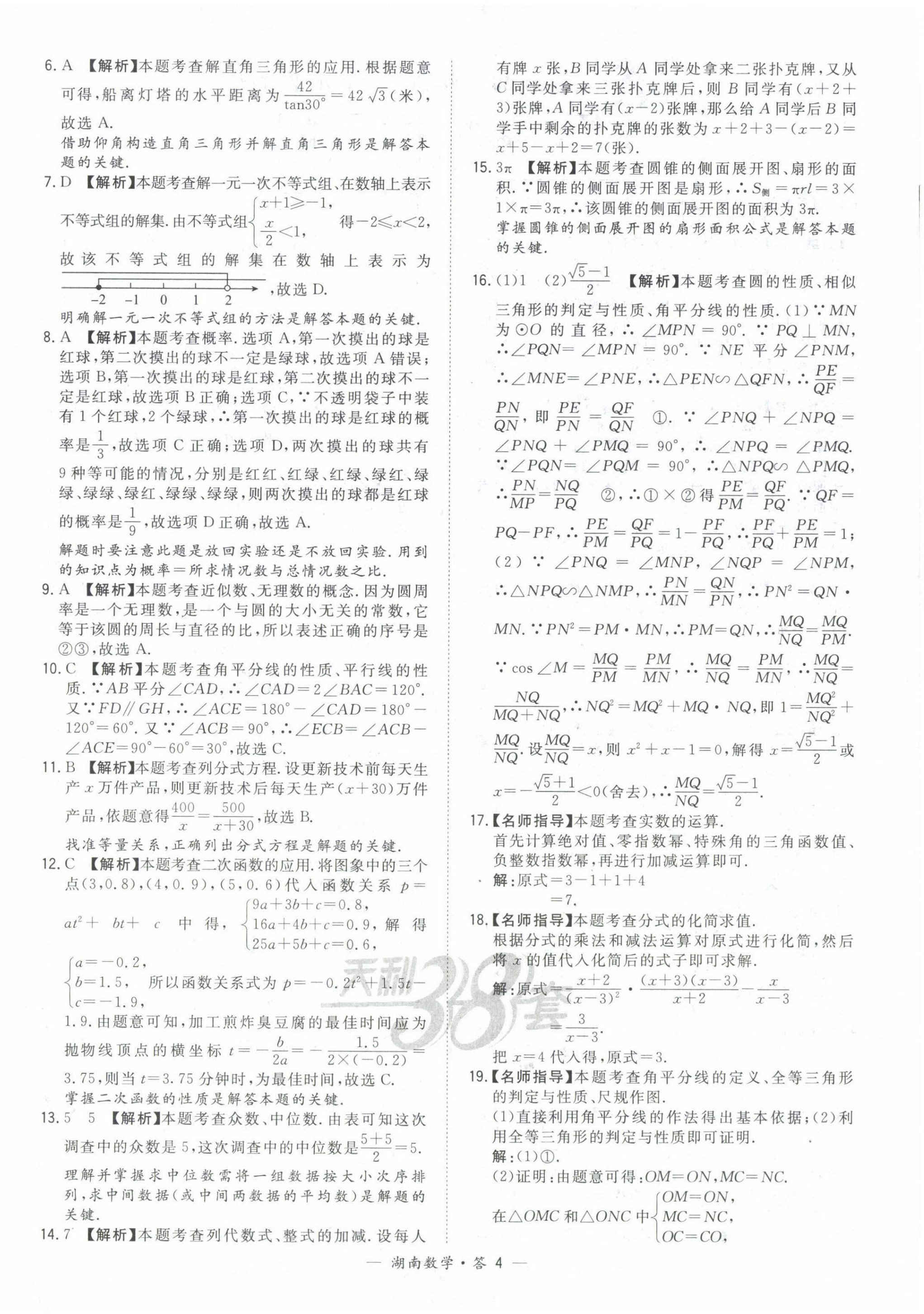 2022年天利38套中考试题精选数学中考湖南专版 第4页
