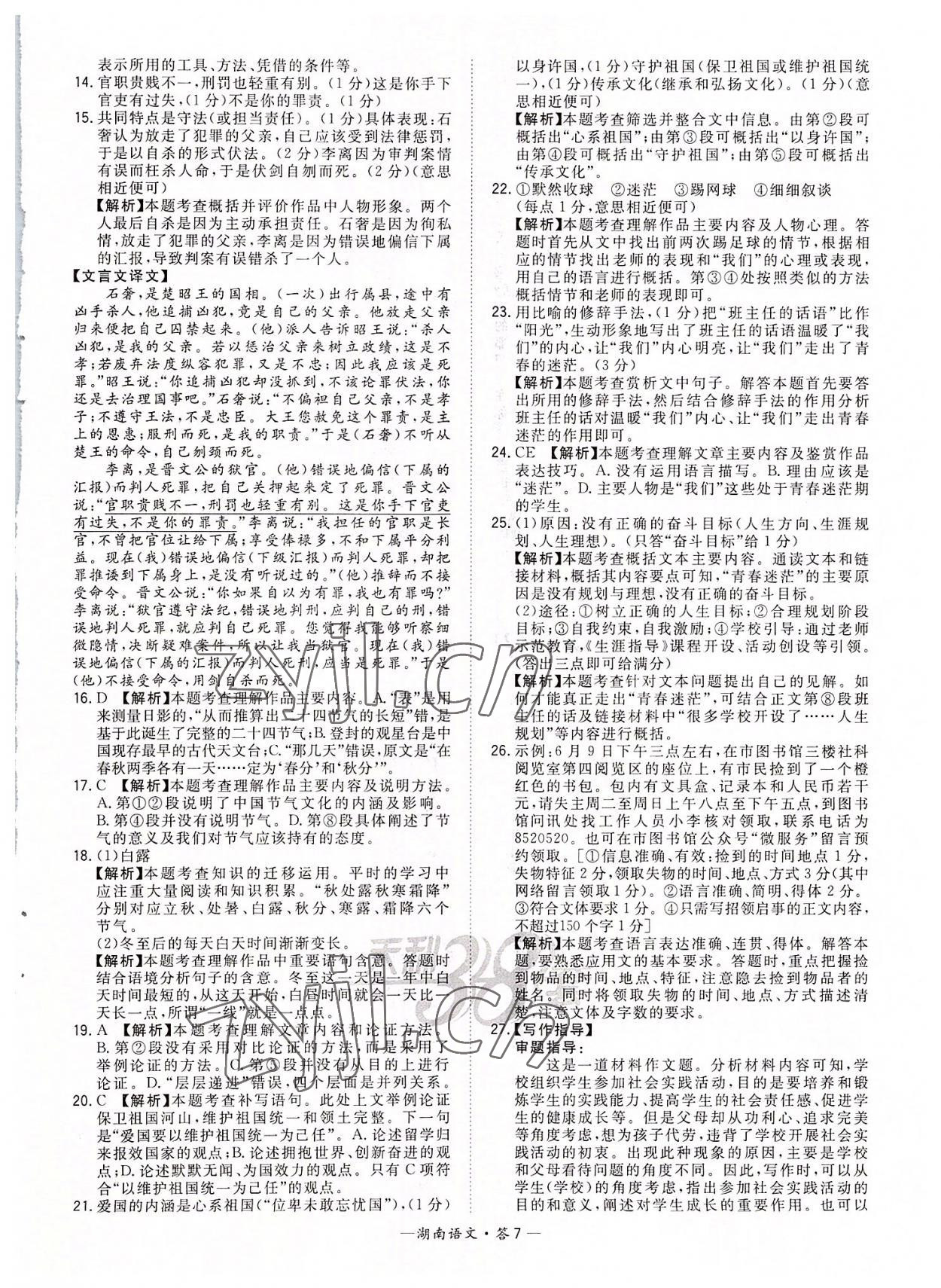 2022年天利38套中考试题精选语文湖南专版 参考答案第7页