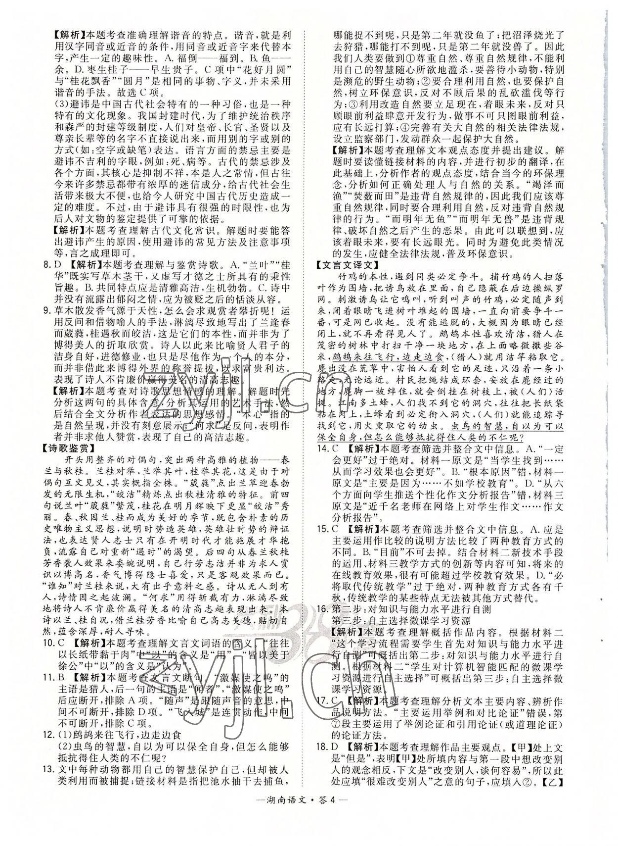 2022年天利38套中考试题精选语文湖南专版 参考答案第4页