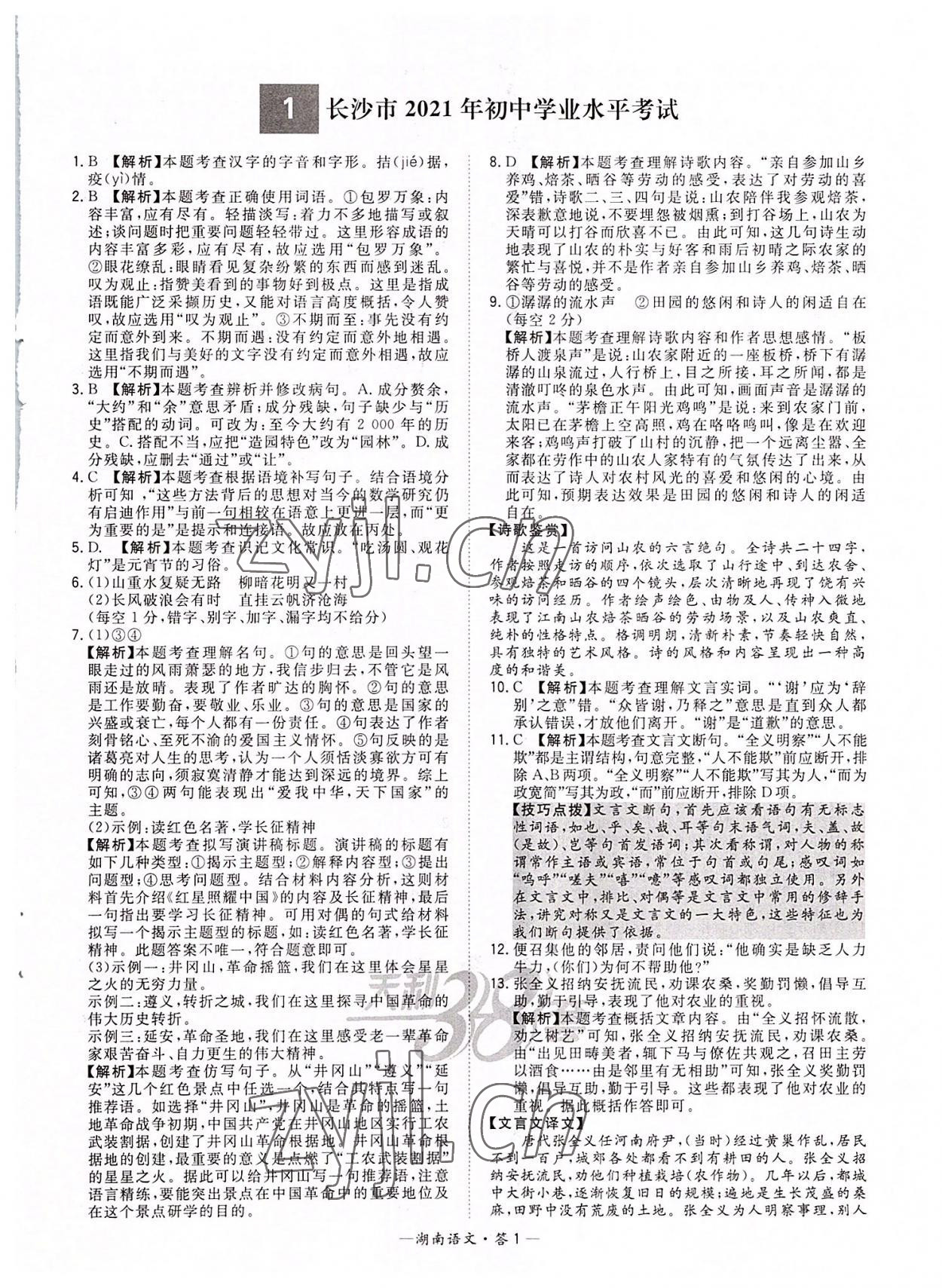 2022年天利38套中考试题精选语文湖南专版 参考答案第1页
