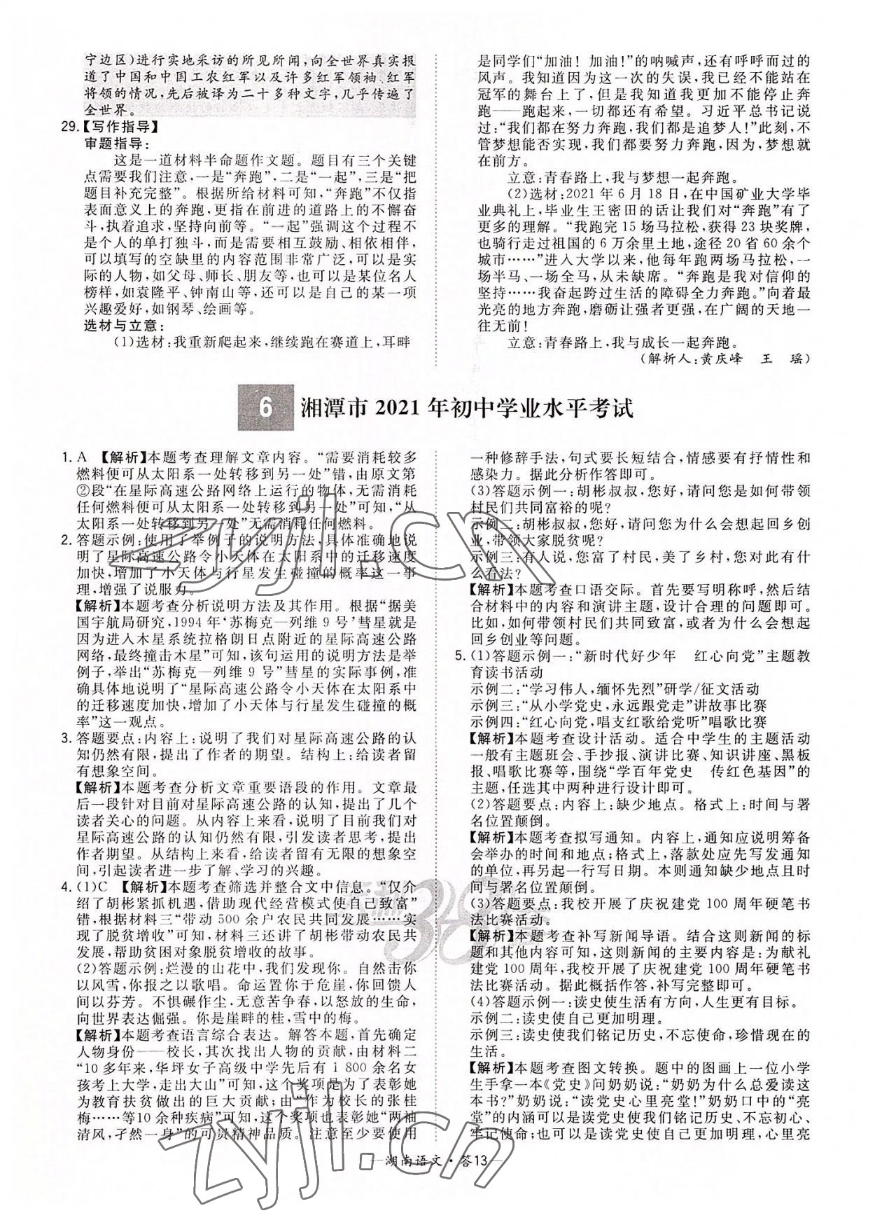 2022年天利38套中考试题精选语文湖南专版 参考答案第13页
