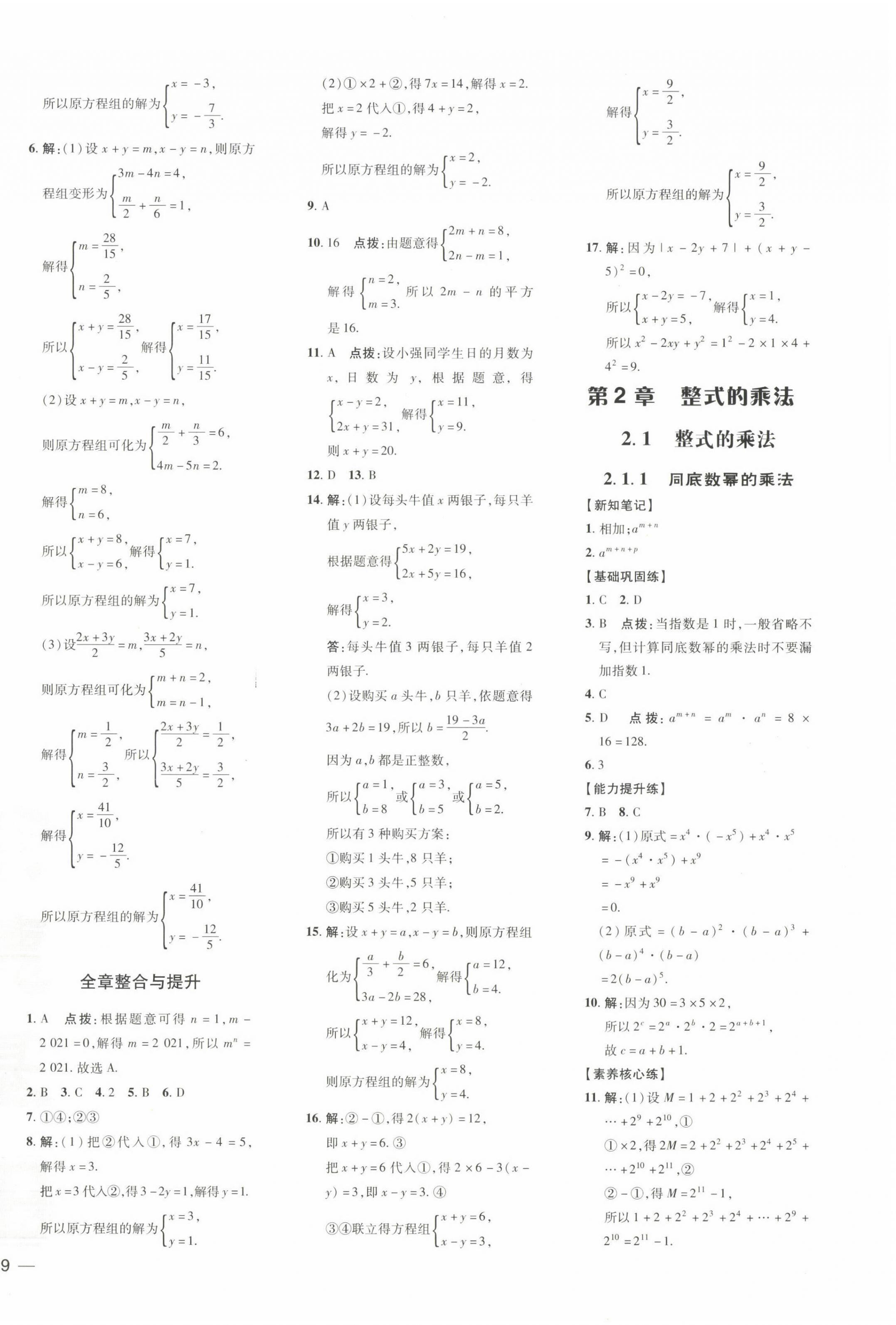 2022年點撥訓(xùn)練七年級數(shù)學(xué)下冊湘教版 參考答案第6頁