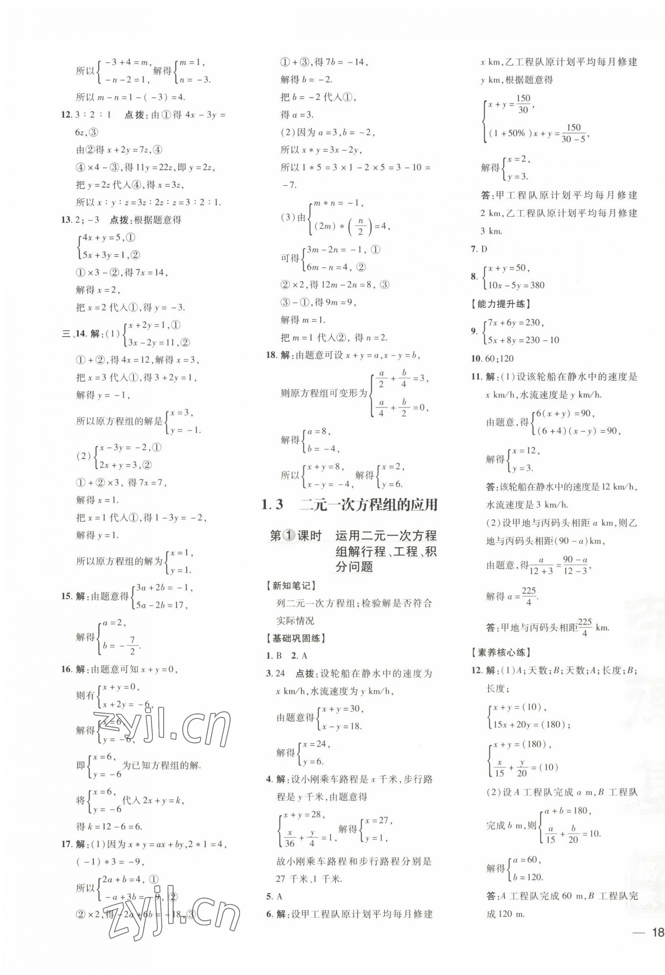 2022年點(diǎn)撥訓(xùn)練七年級(jí)數(shù)學(xué)下冊湘教版 參考答案第3頁