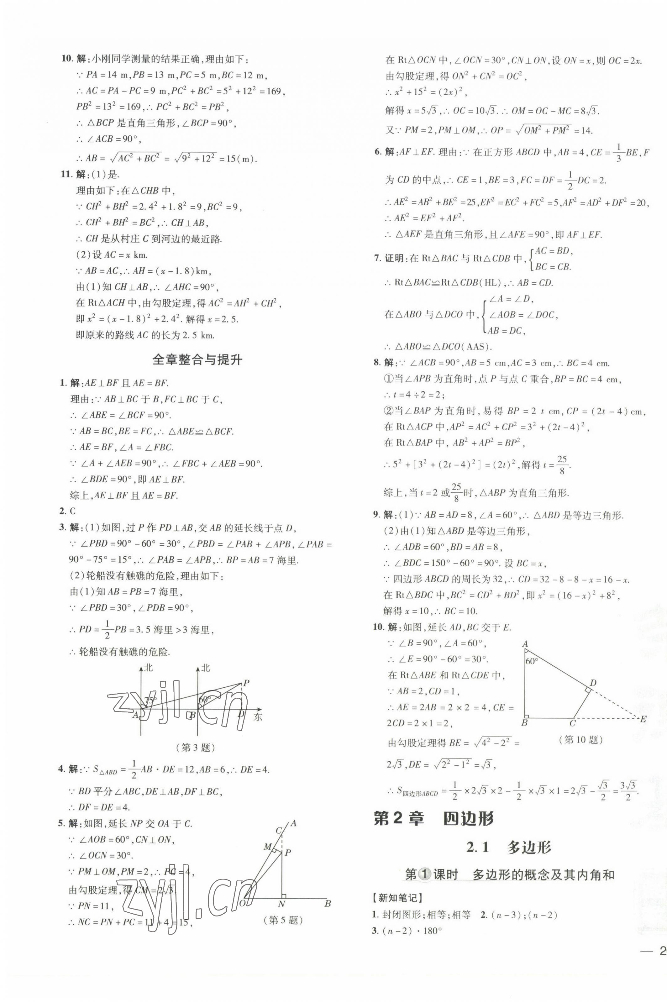 2022年点拨训练八年级数学下册湘教版 参考答案第11页